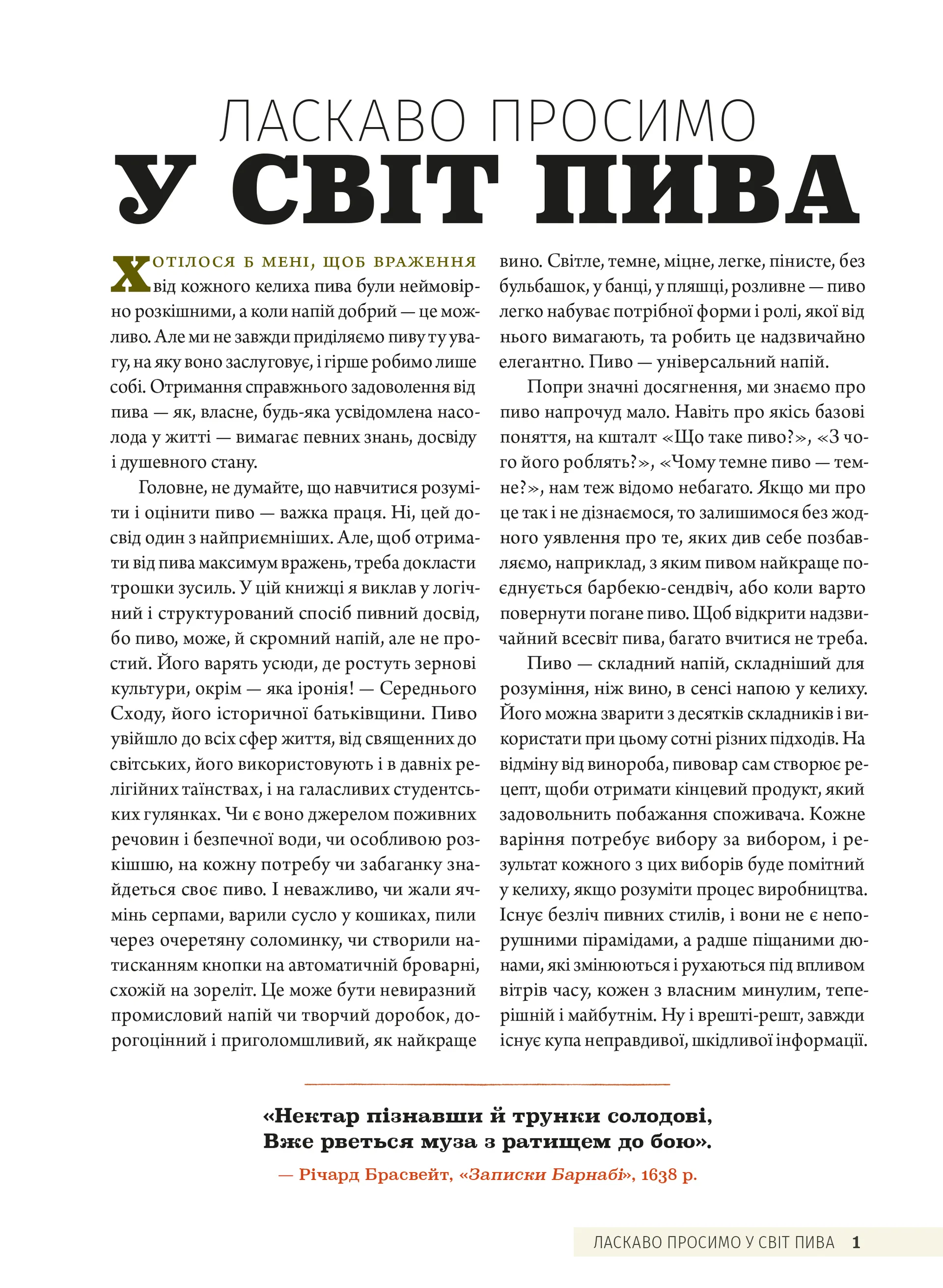 Смак пива. Інсайдерський путівник у світі найвидатнішого напою людства