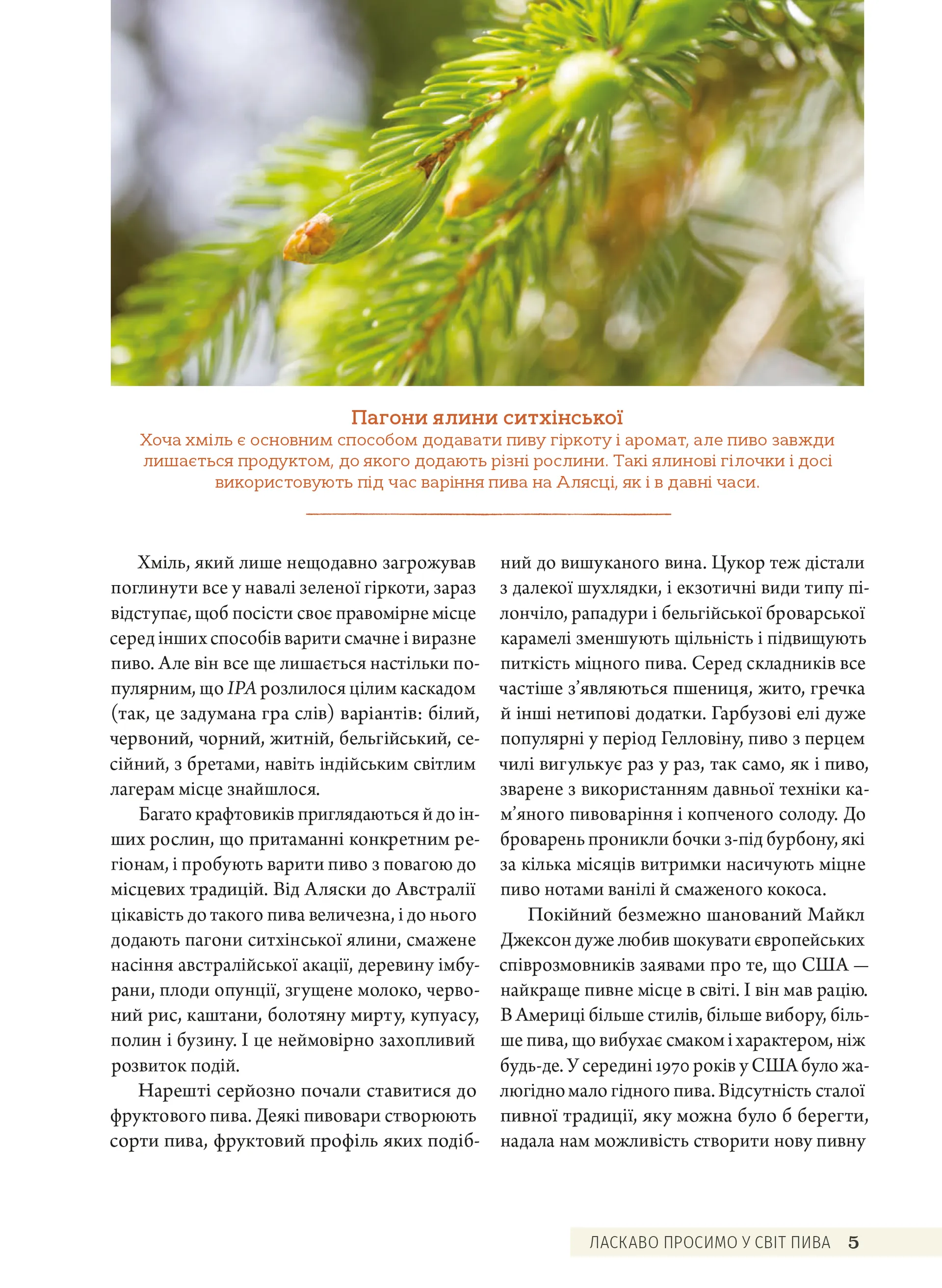 Смак пива. Інсайдерський путівник у світі найвидатнішого напою людства