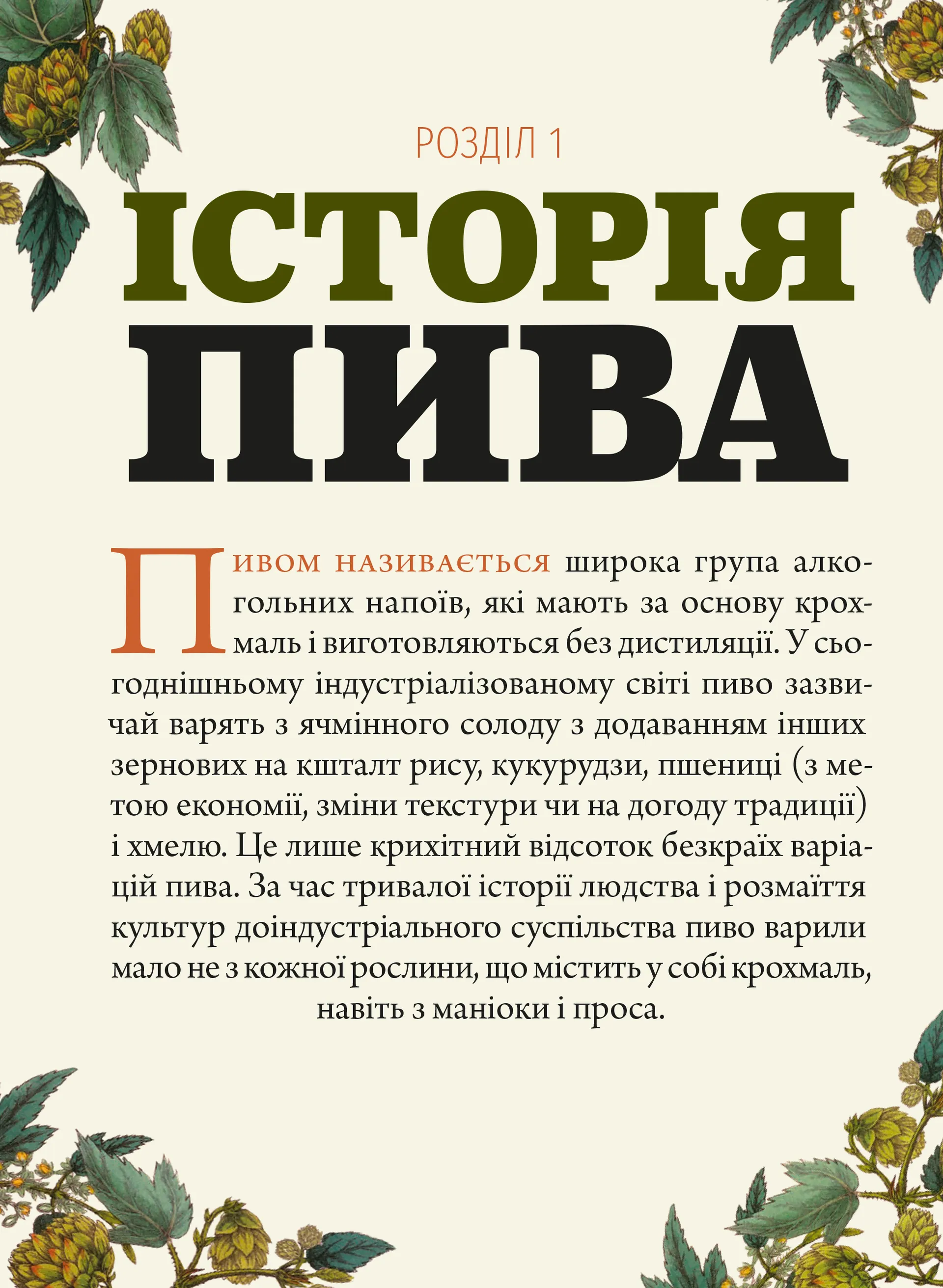 Смак пива. Інсайдерський путівник у світі найвидатнішого напою людства