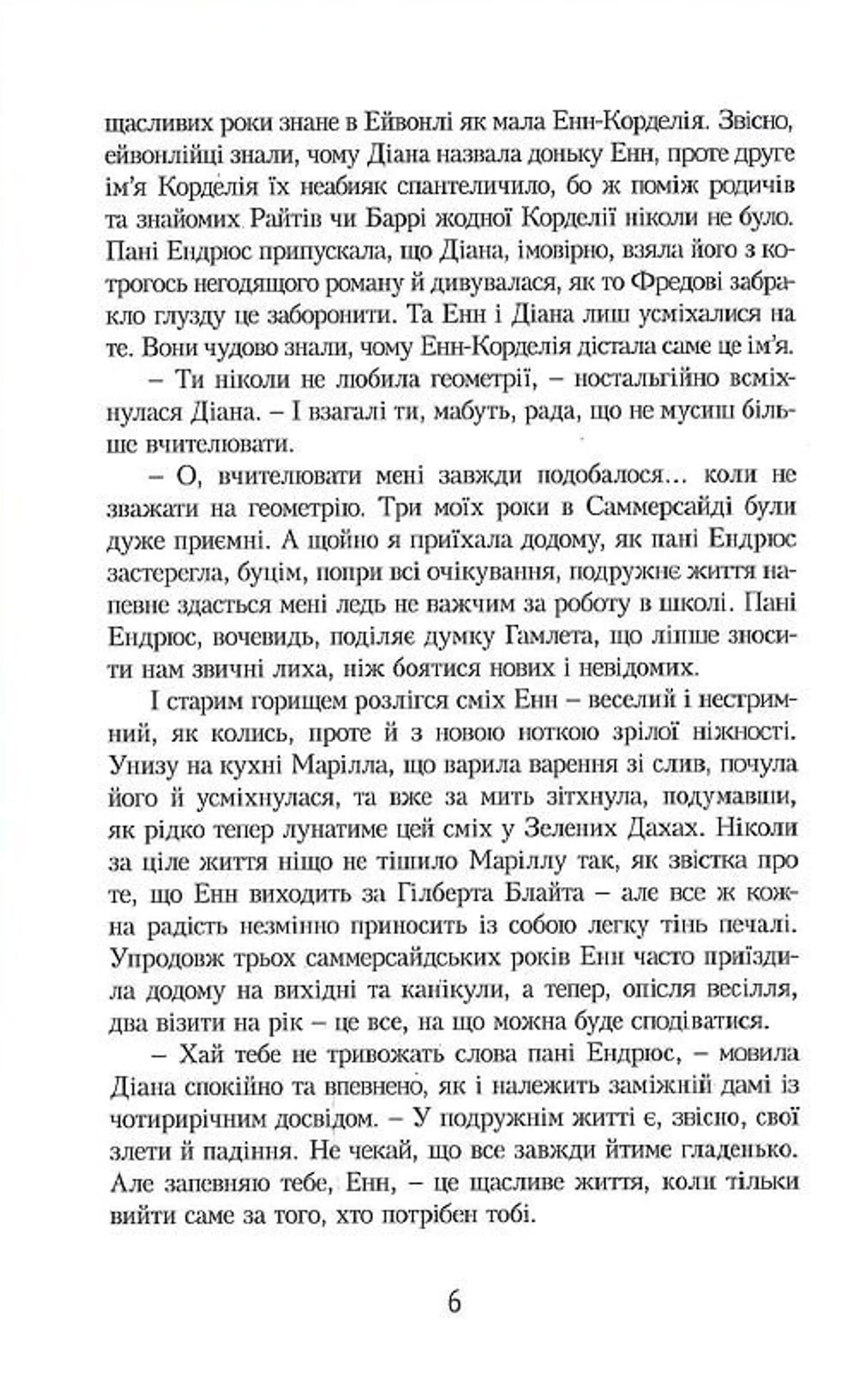 Енн у Домі Мрії. Книга 5