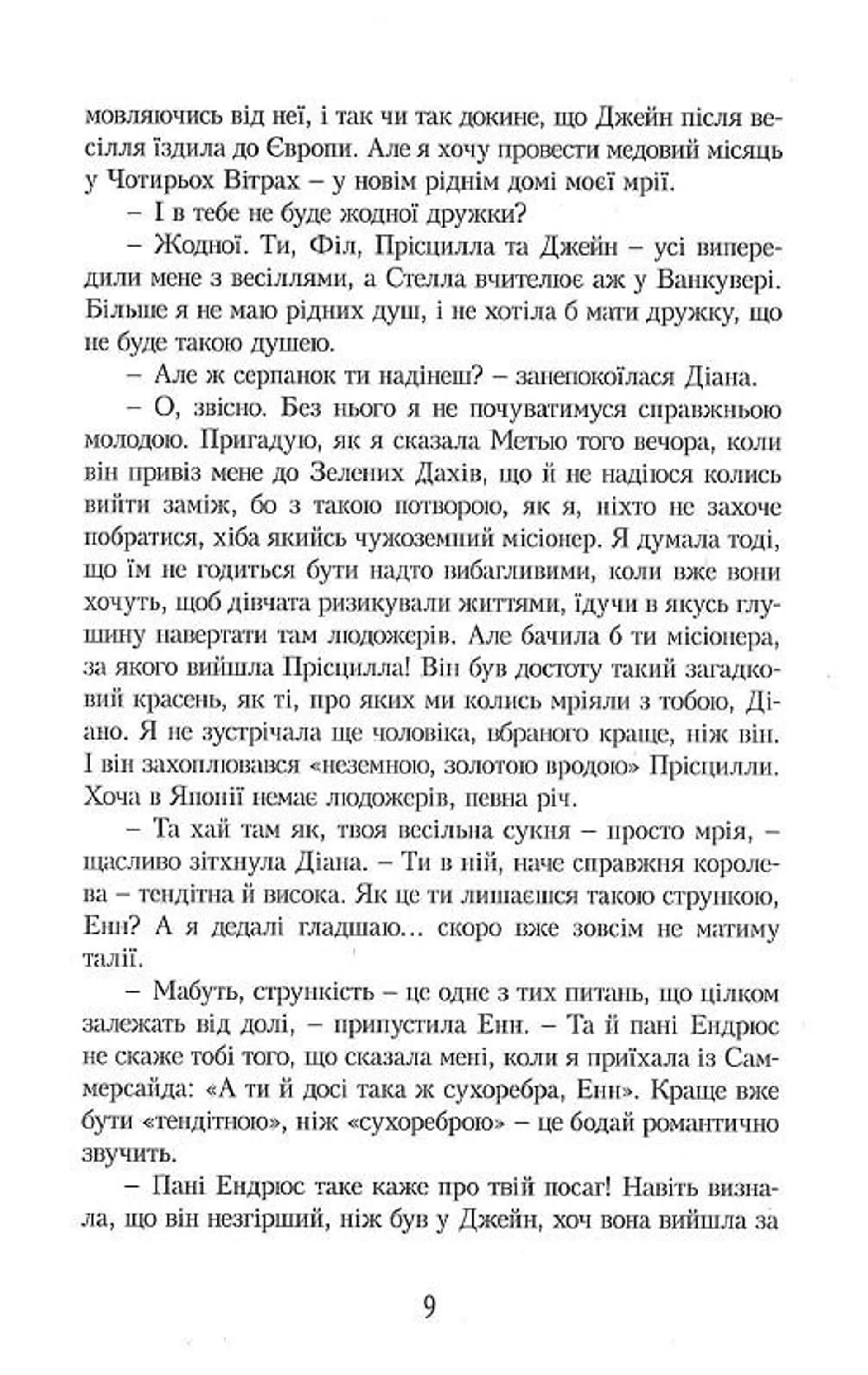 Енн у Домі Мрії. Книга 5