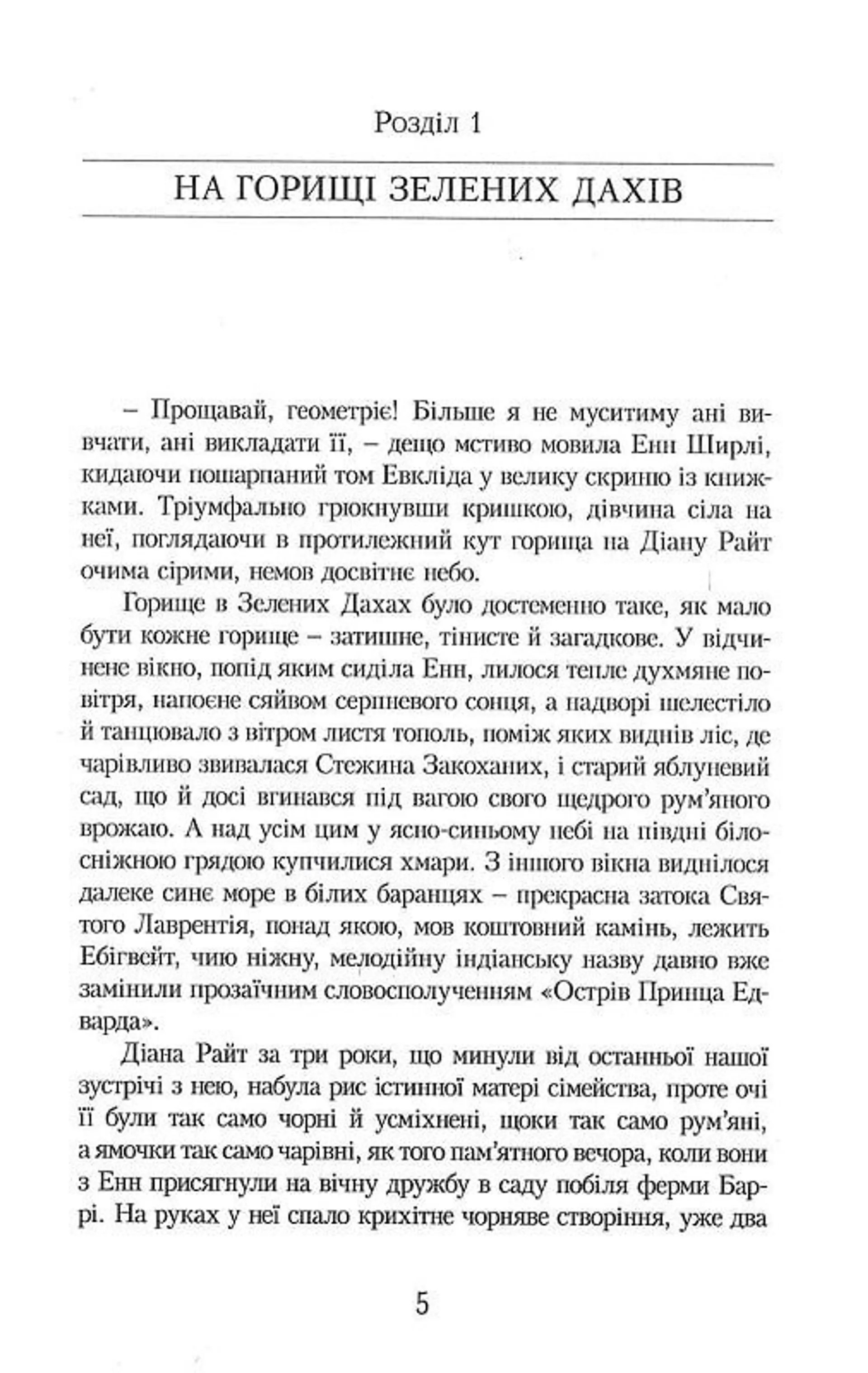 Енн у Домі Мрії. Книга 5