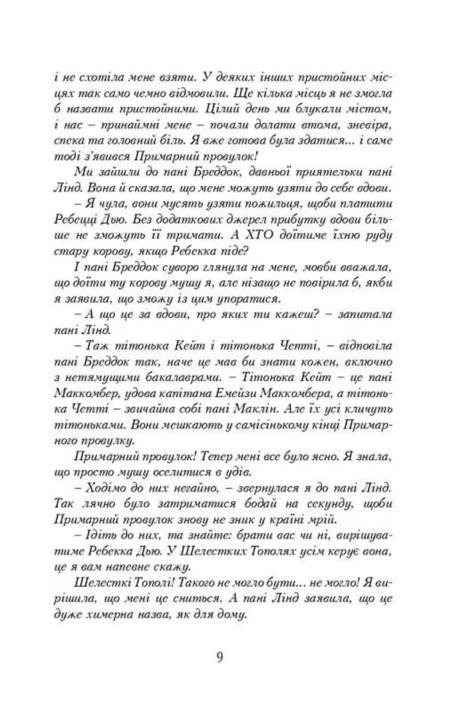 Енн із Шелестких Тополь. Книга 4