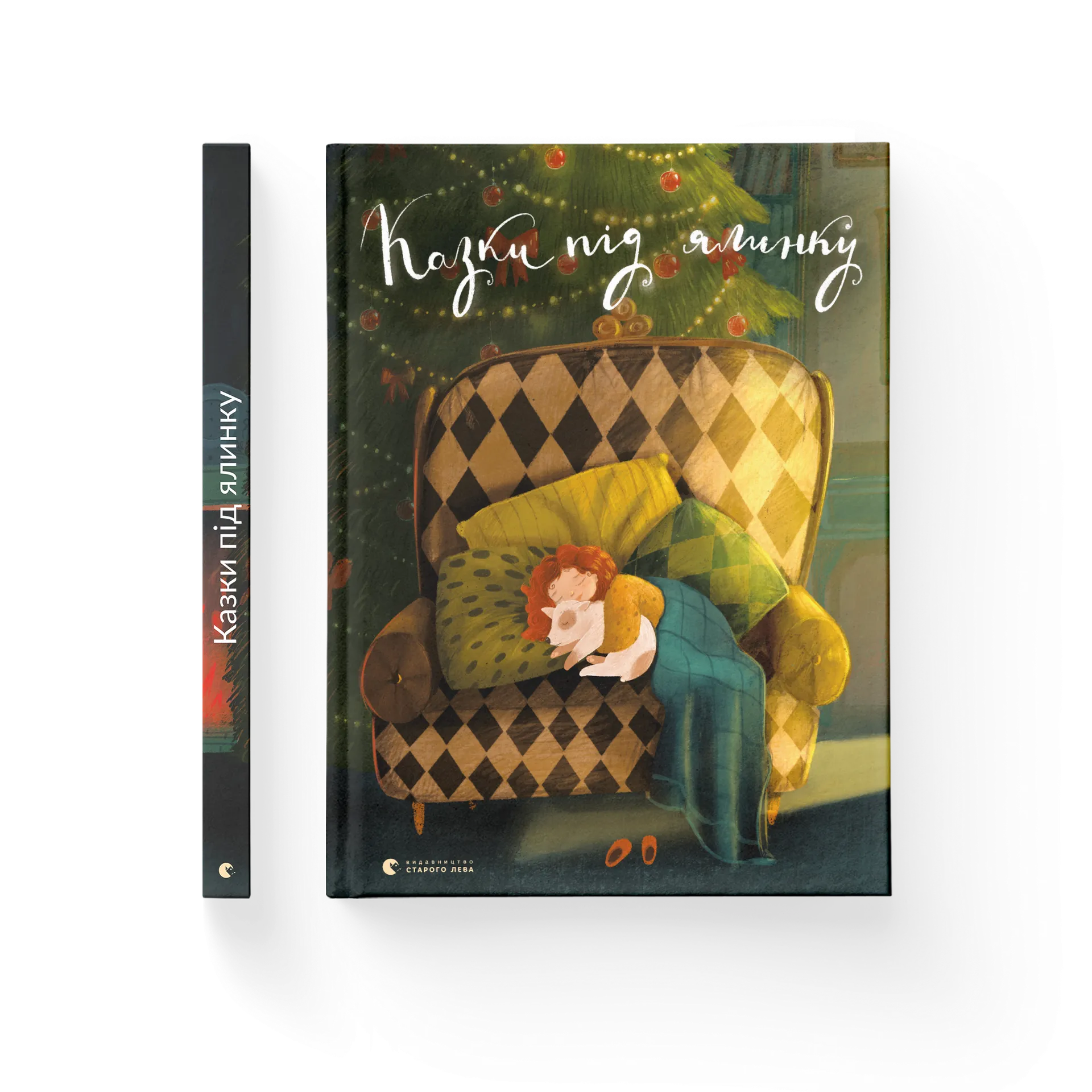 Дефект. Книга Казки під ялинку