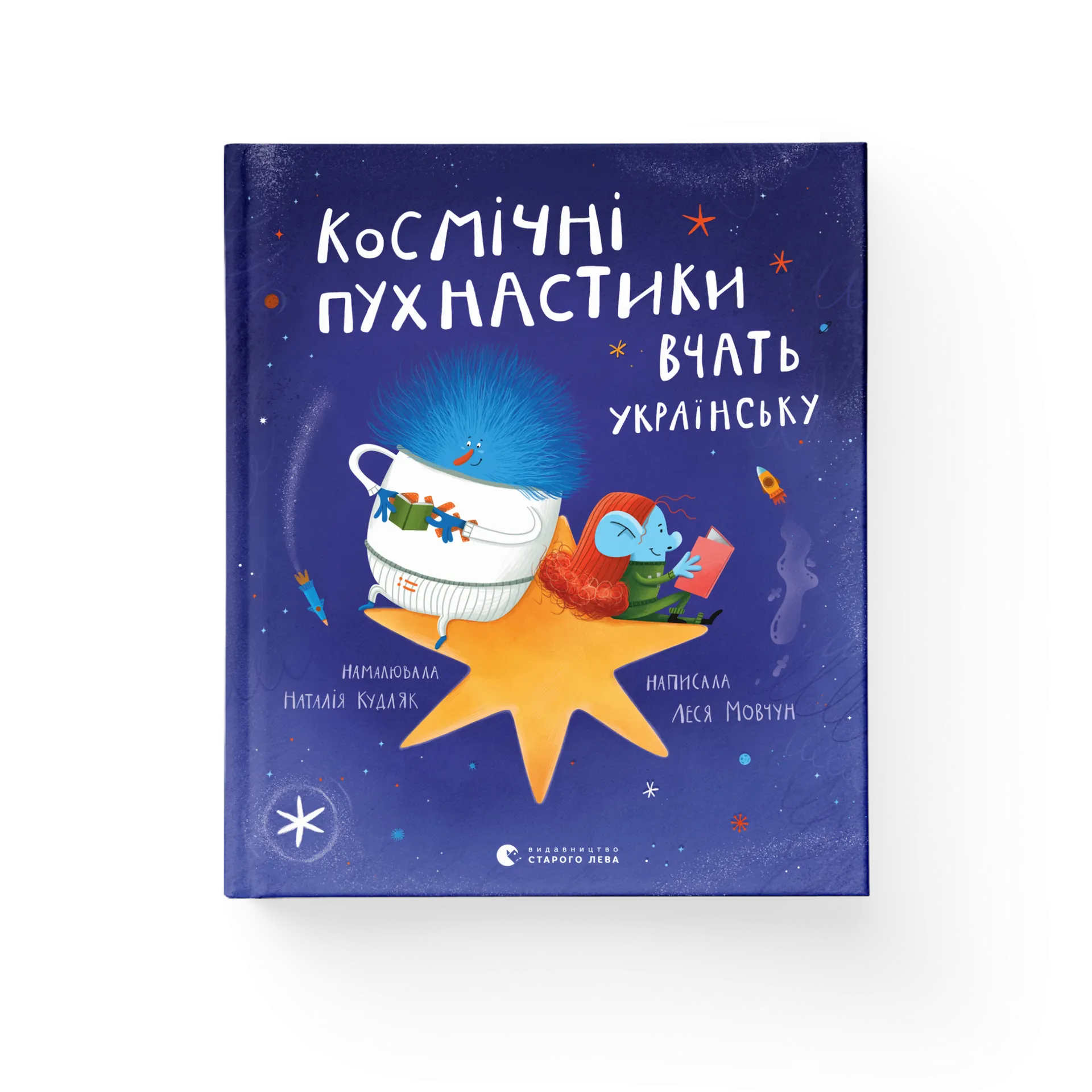 Дефект Книга Космічні пухнастики вчать українську