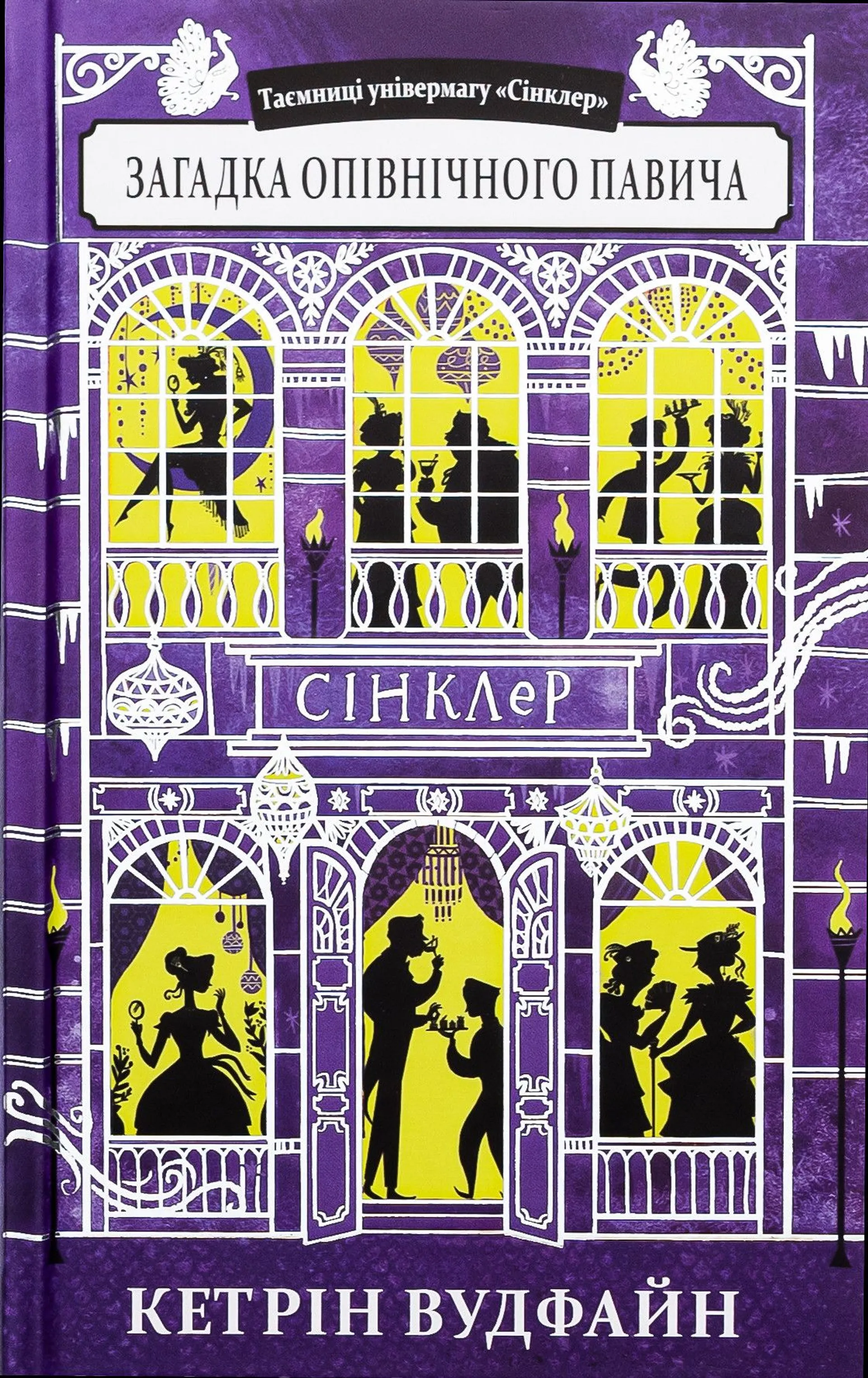 Таємниці універмагу «Сінклер». Загадка опівнічного павича. Книга 4