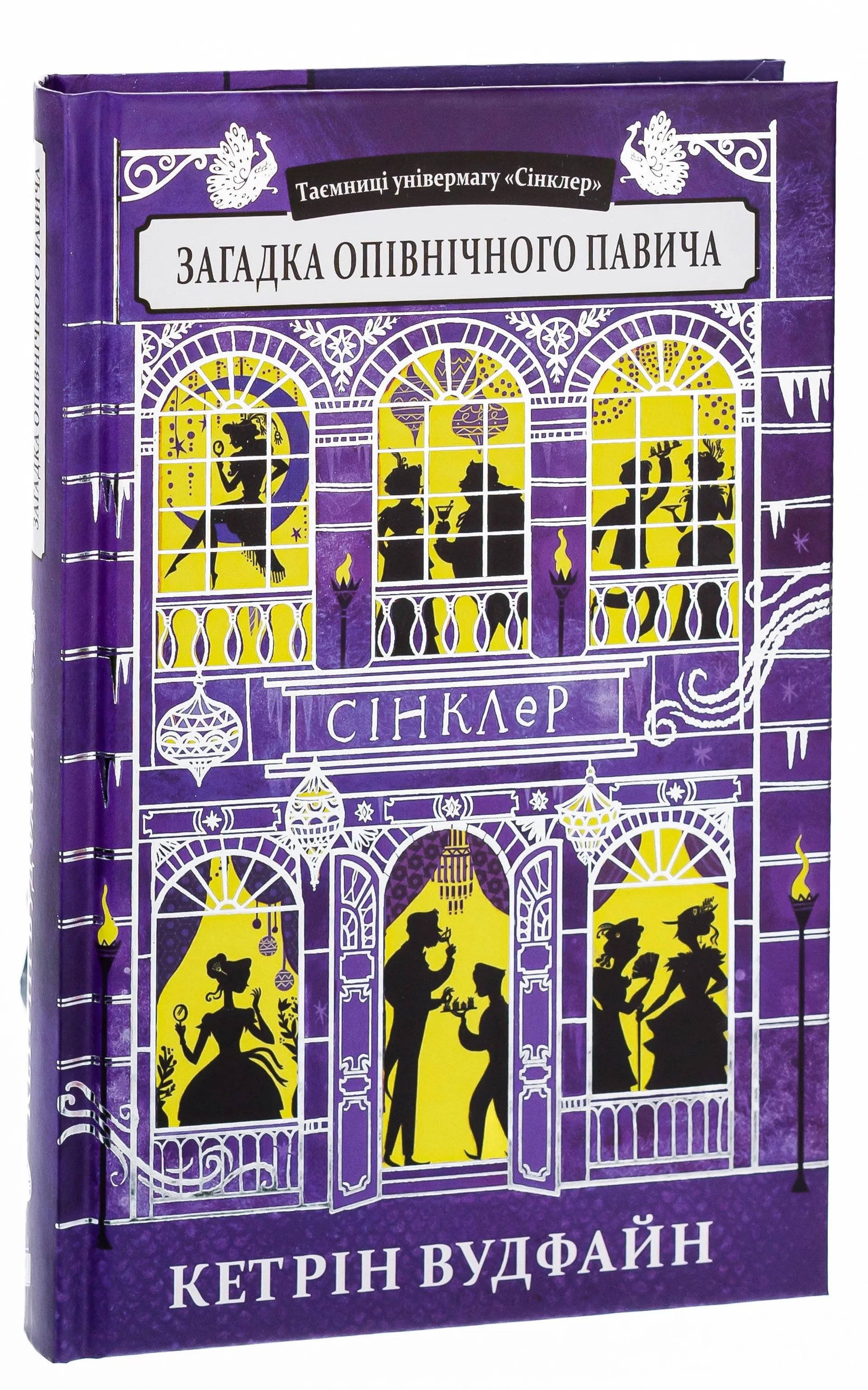 Таємниці універмагу «Сінклер». Загадка опівнічного павича. Книга 4