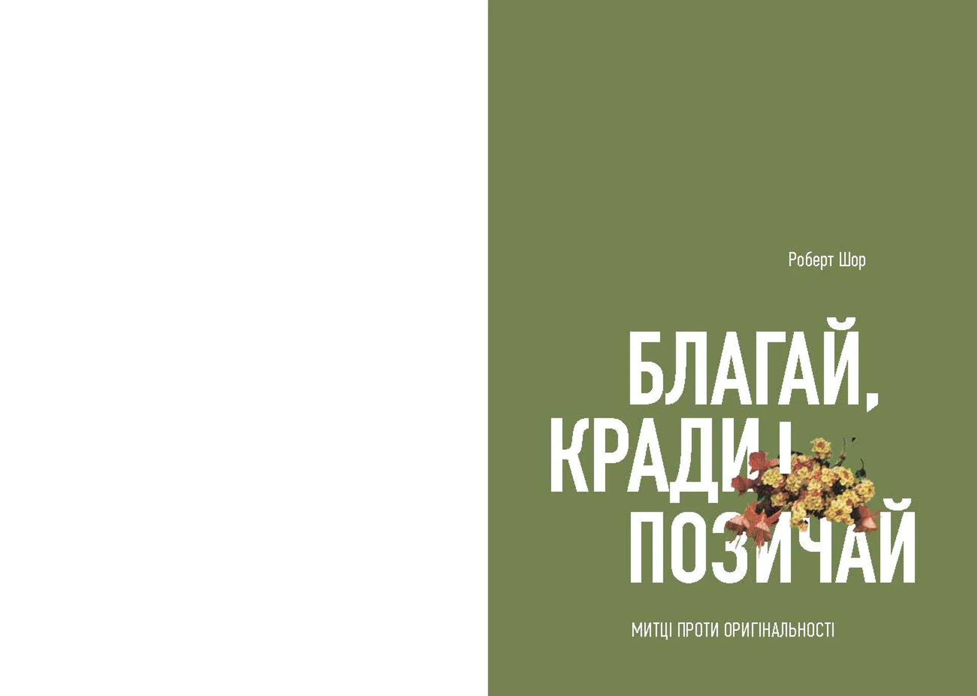 Благай, кради і позичай