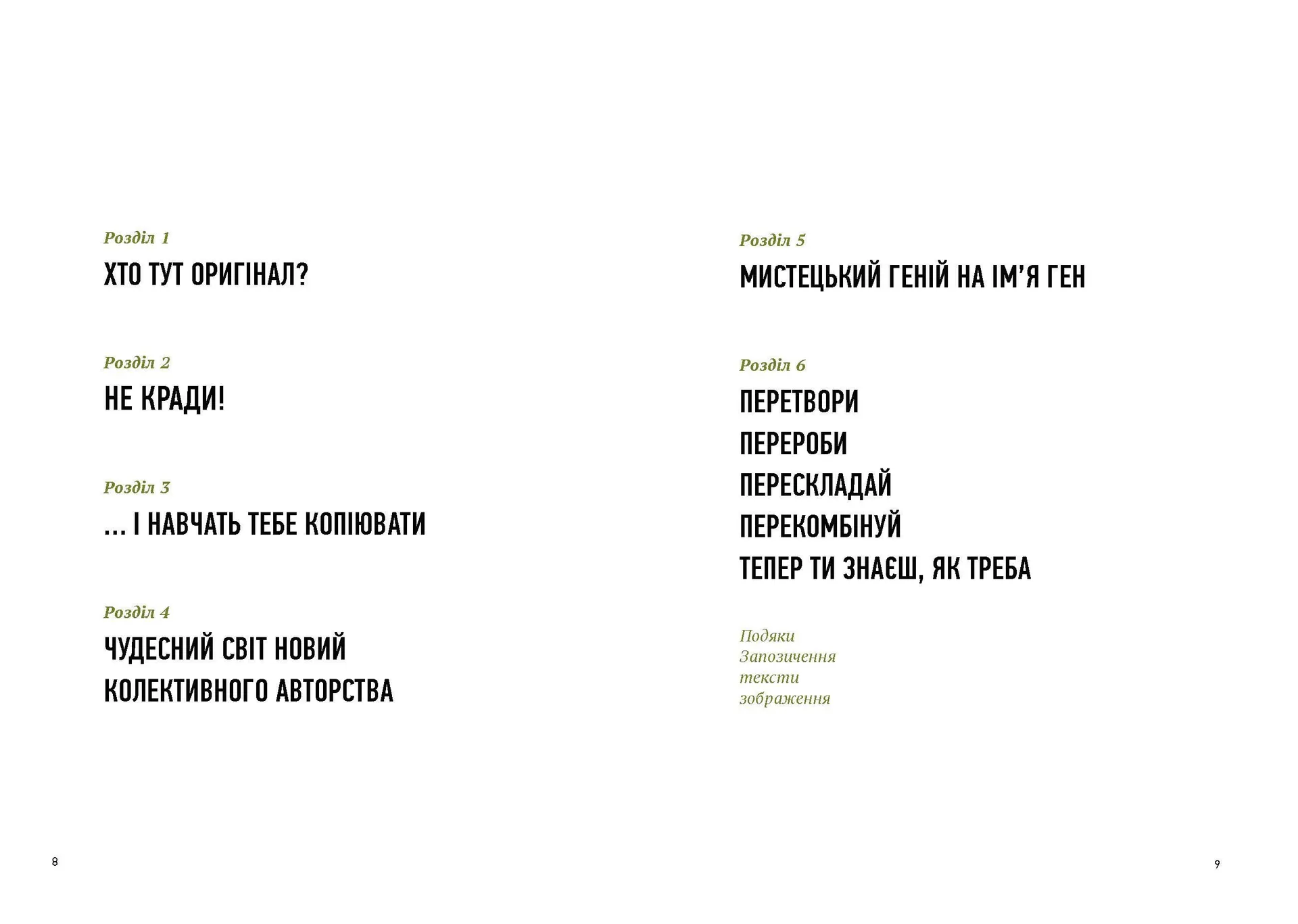 Благай, кради і позичай