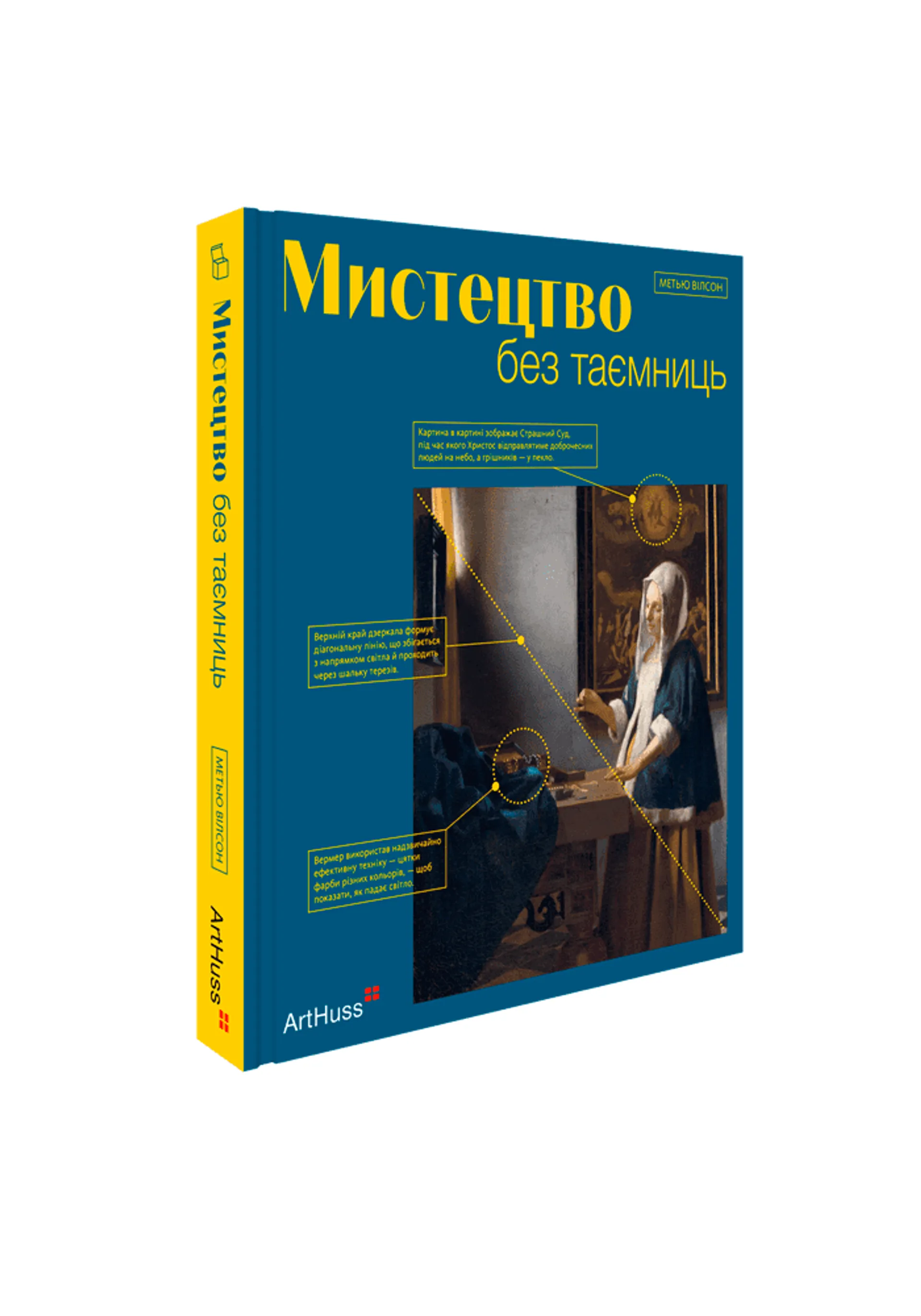 Мистецтво без таємниць