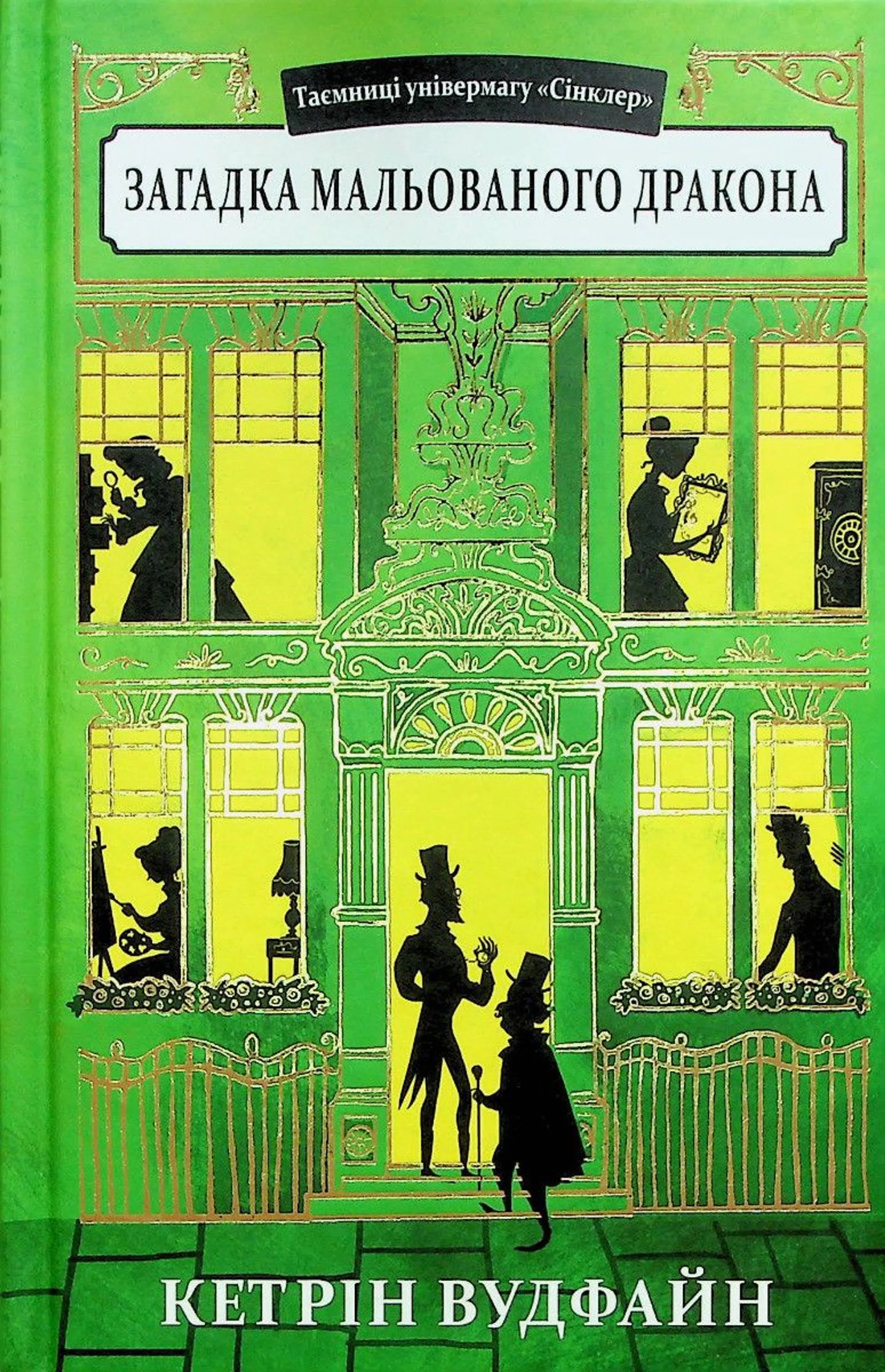 Таємниці універмагу «Сінклер». Загадка мальованого дракона. Книга 3