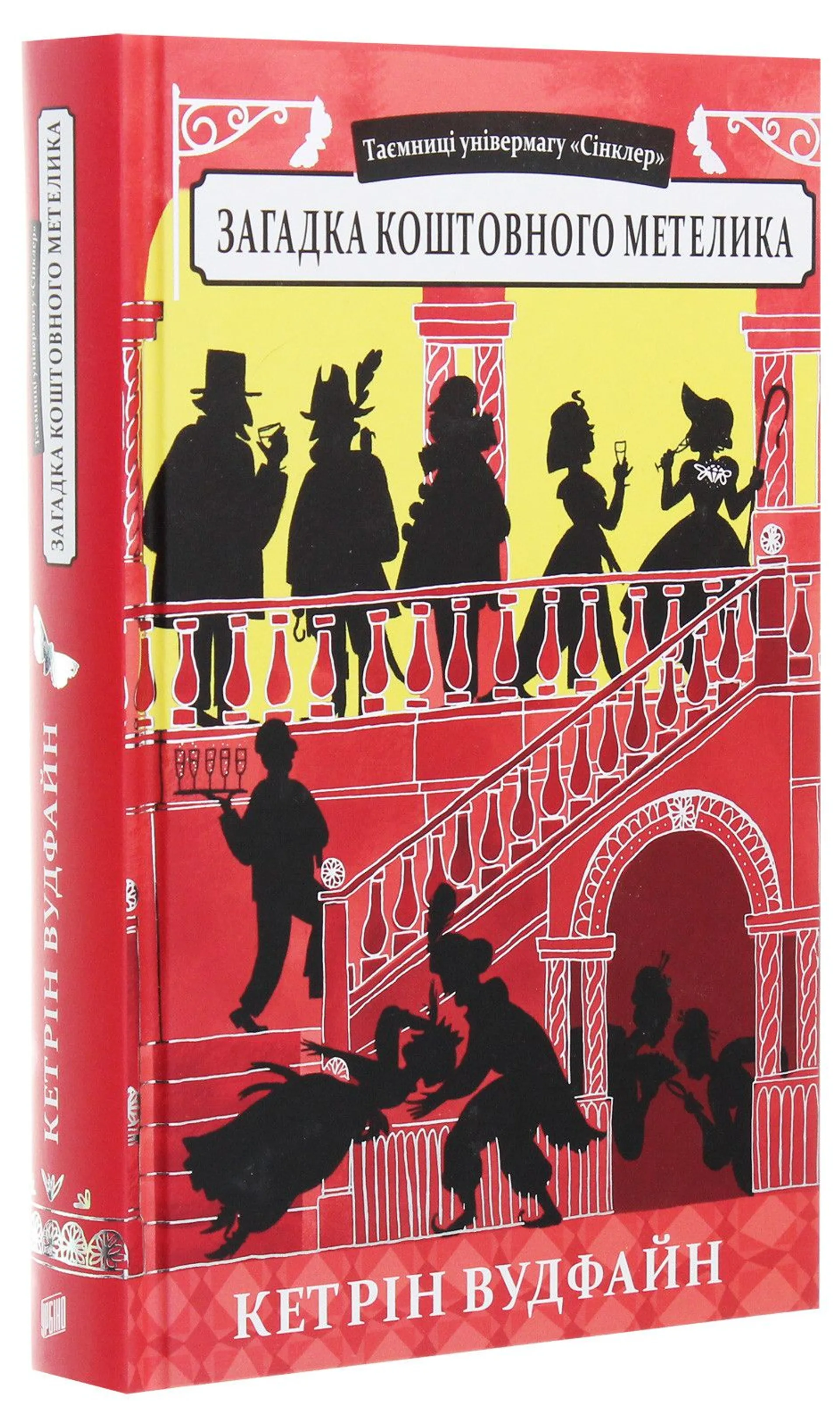 Таємниці універмагу «Сінклер». Загадка коштовного метелика. Книга 2