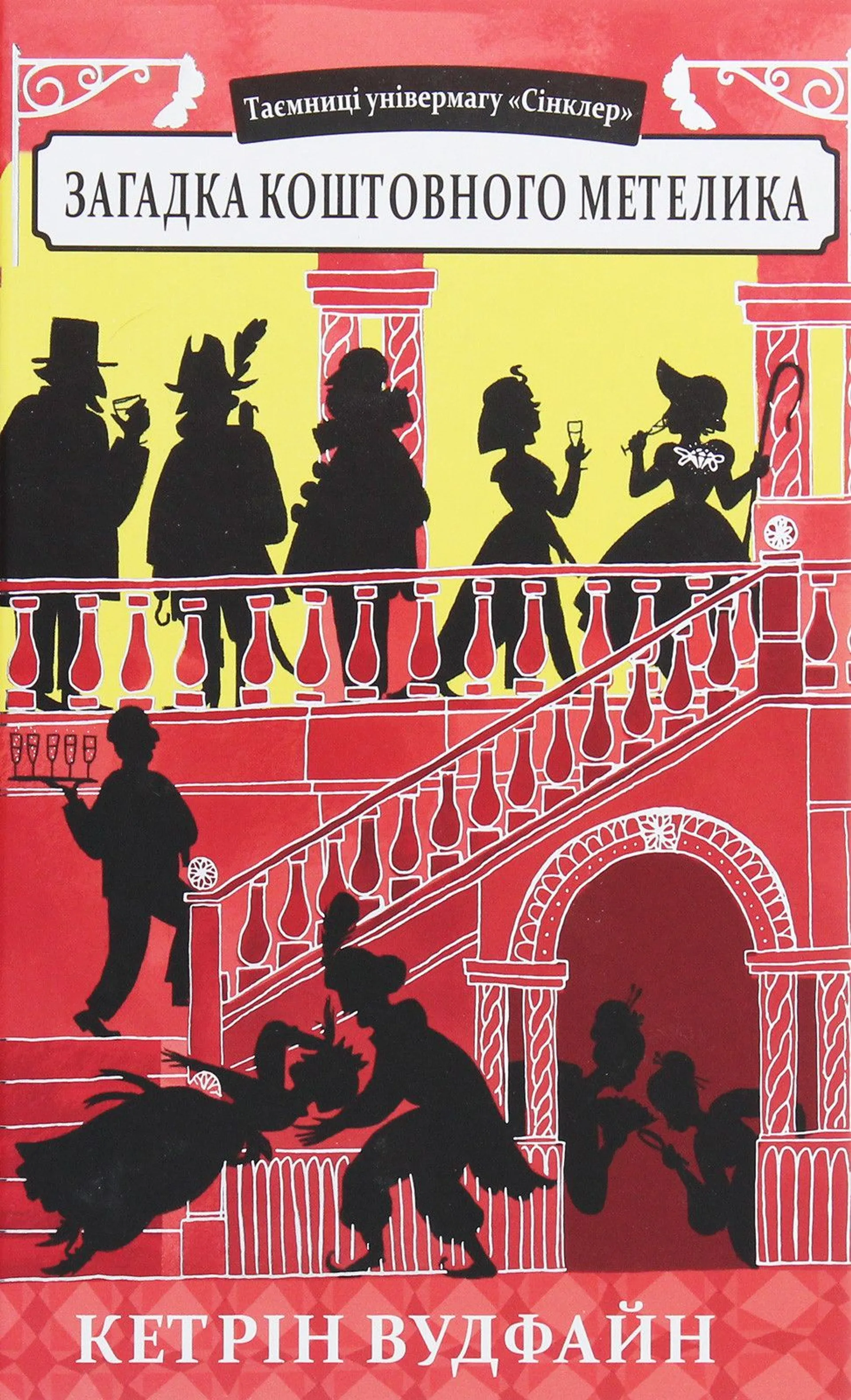 Таємниці універмагу «Сінклер». Загадка коштовного метелика. Книга 2