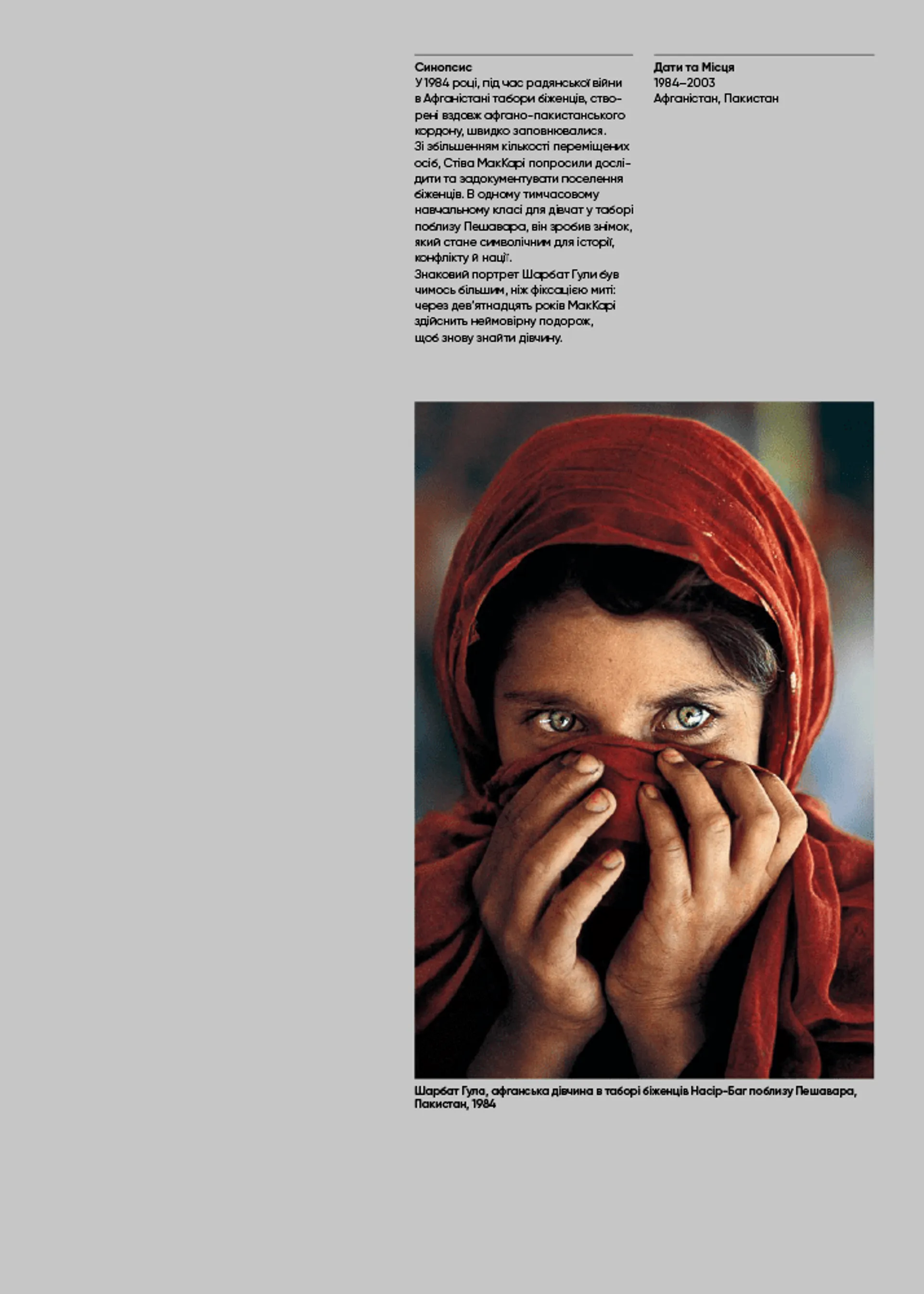 Нерозказане: історії, що криються за фотографіями