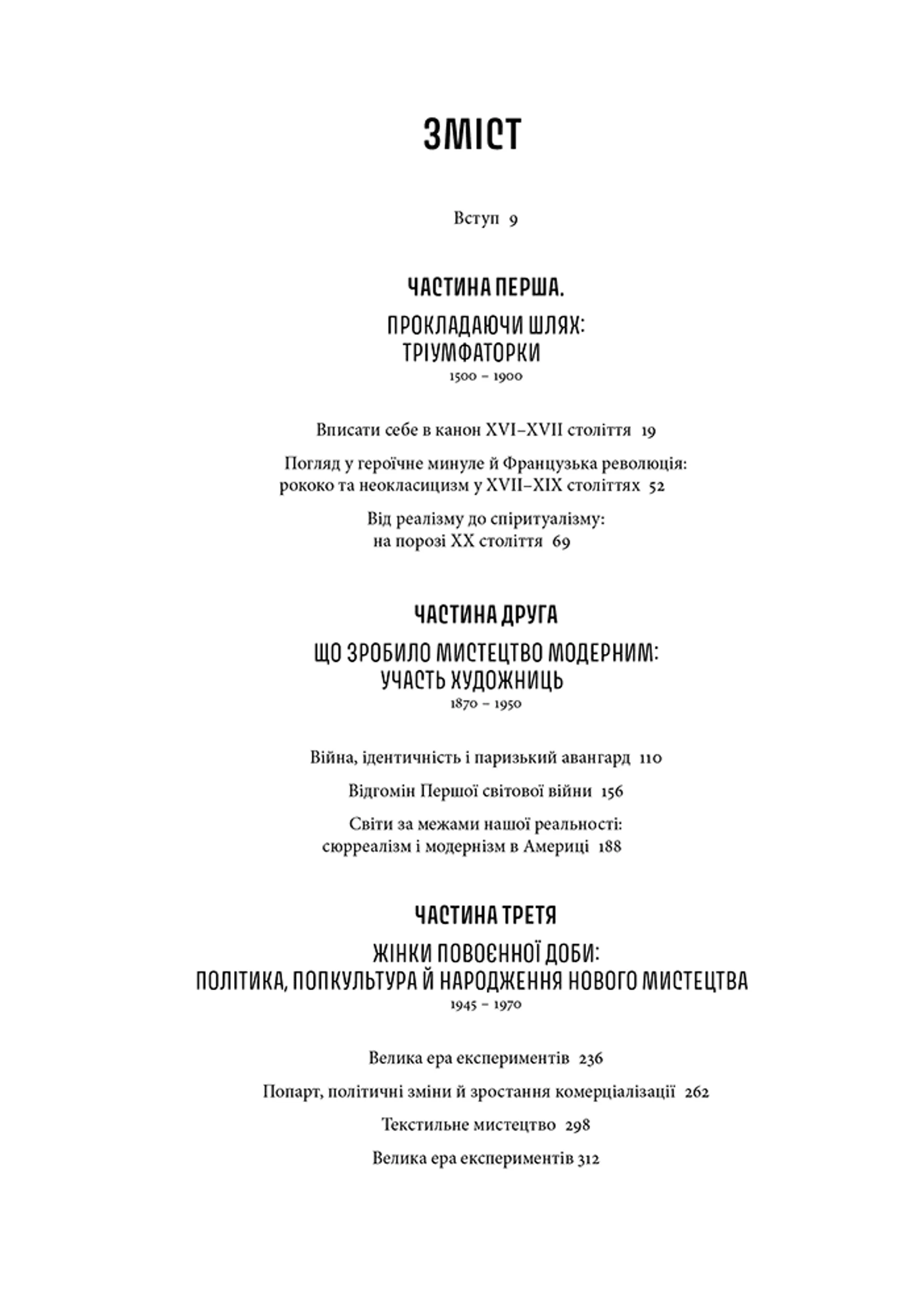 Історія мистецтва без чоловіків