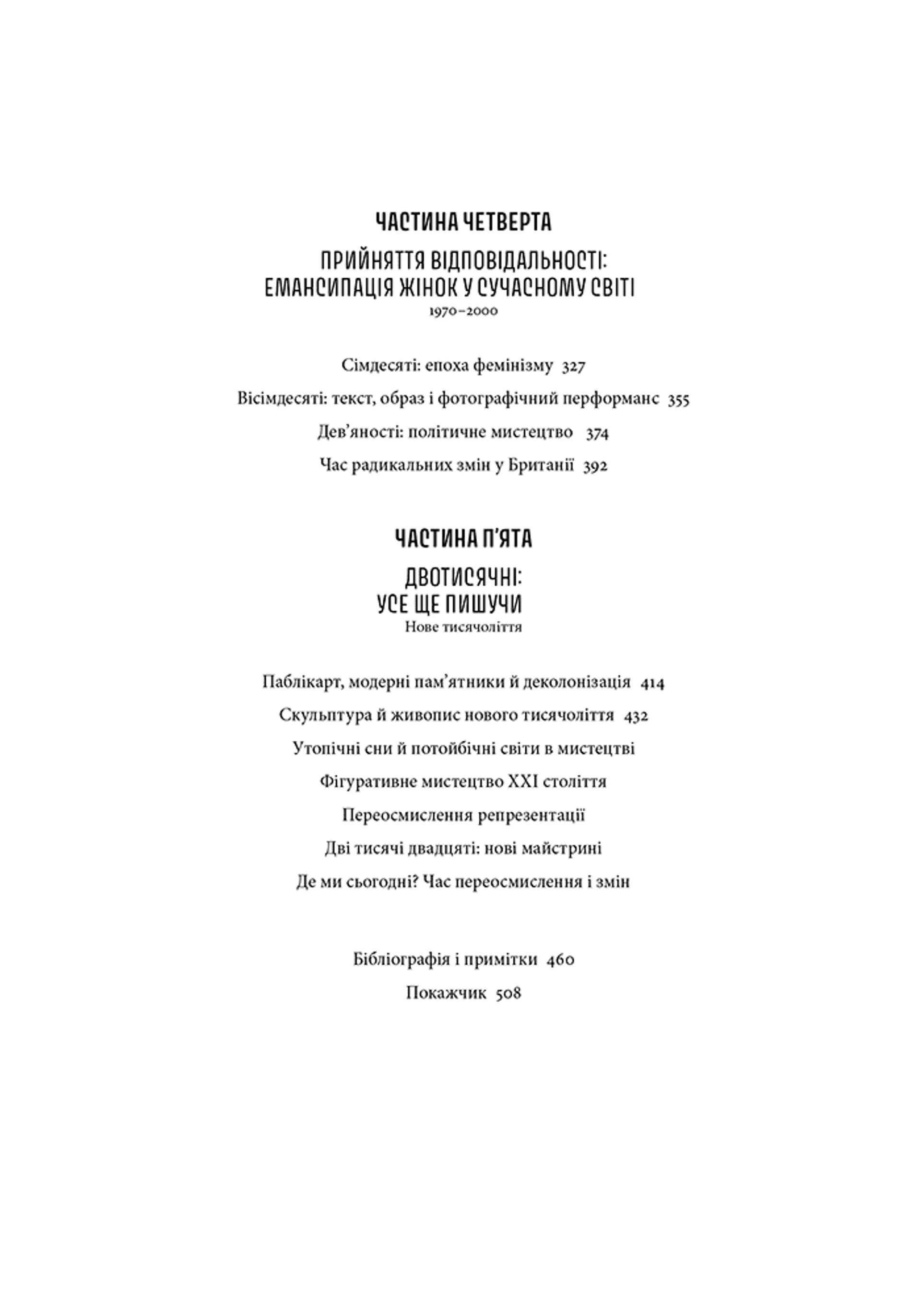 Історія мистецтва без чоловіків