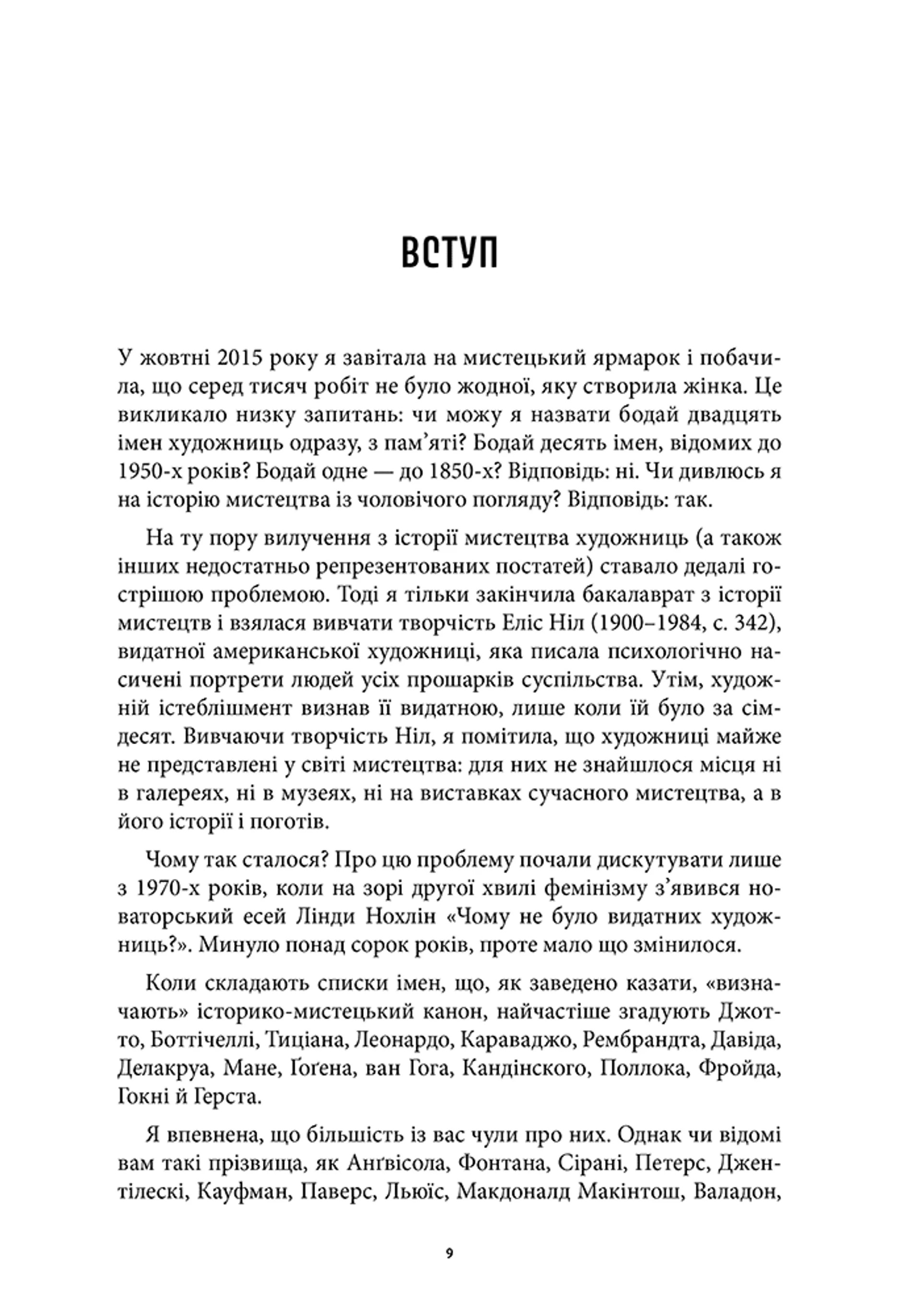 Історія мистецтва без чоловіків