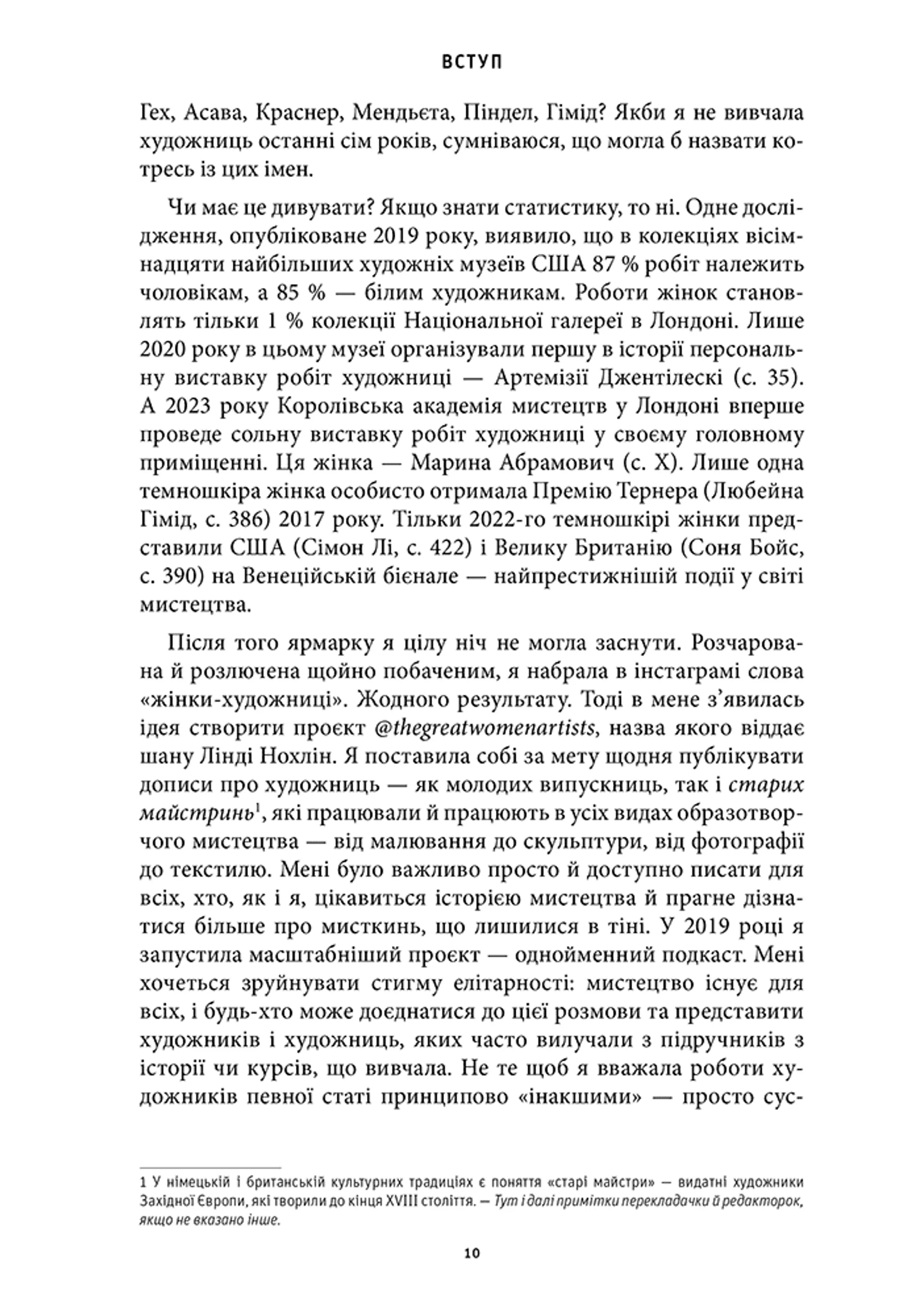 Історія мистецтва без чоловіків