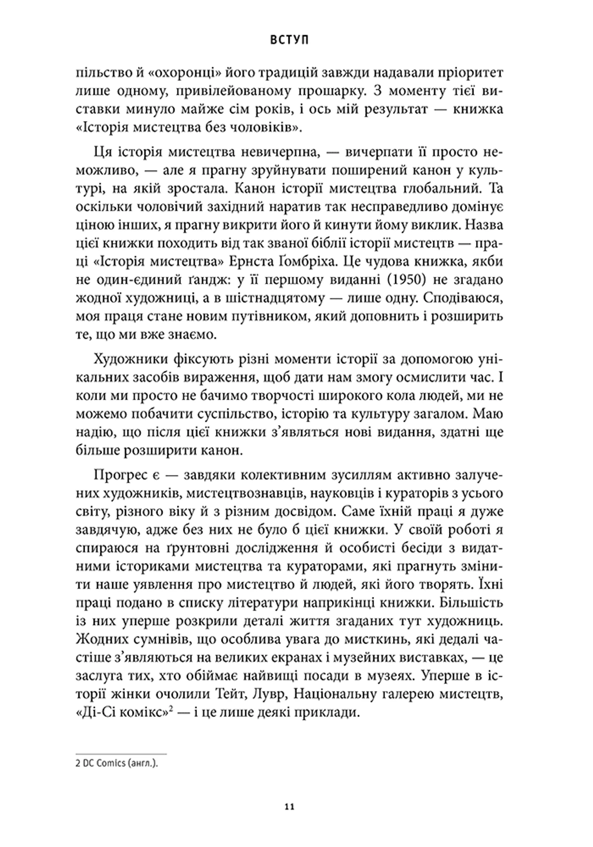 Історія мистецтва без чоловіків