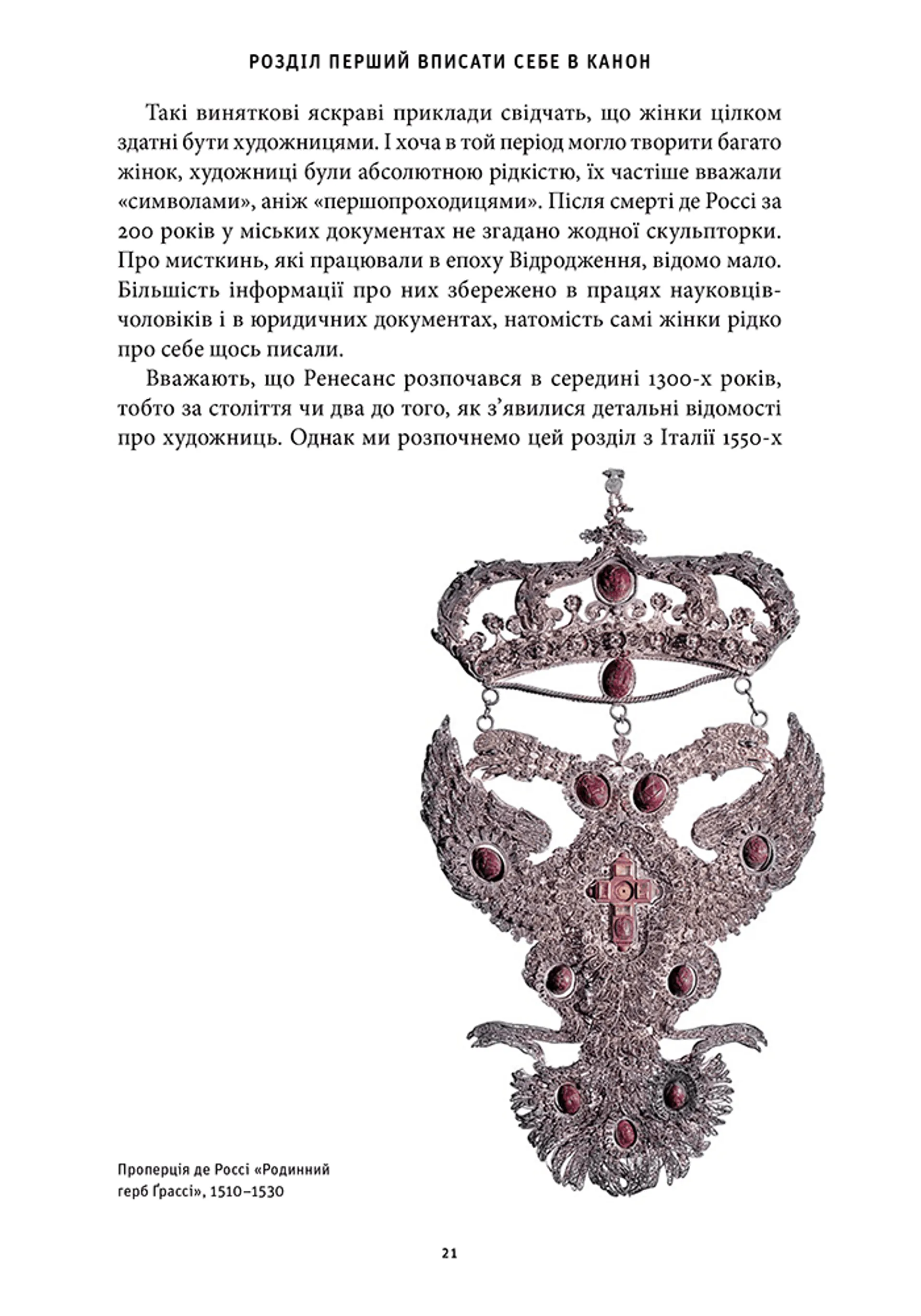 Історія мистецтва без чоловіків