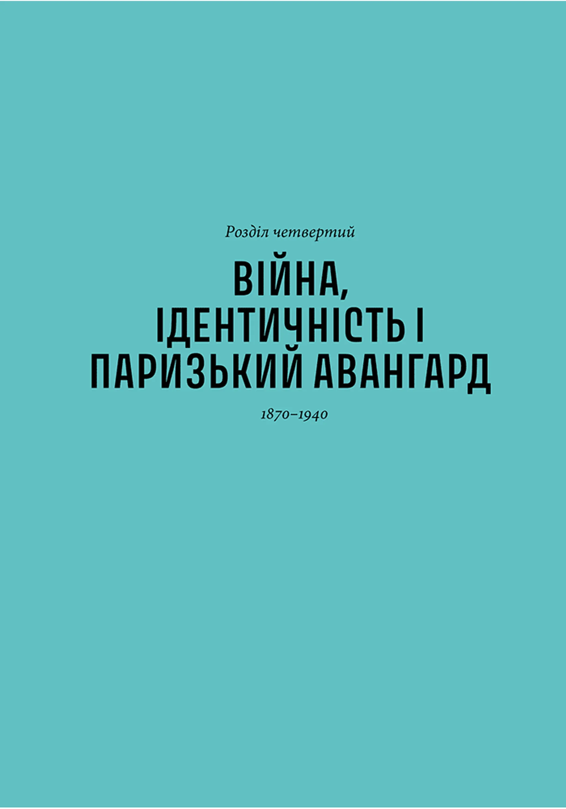 Історія мистецтва без чоловіків