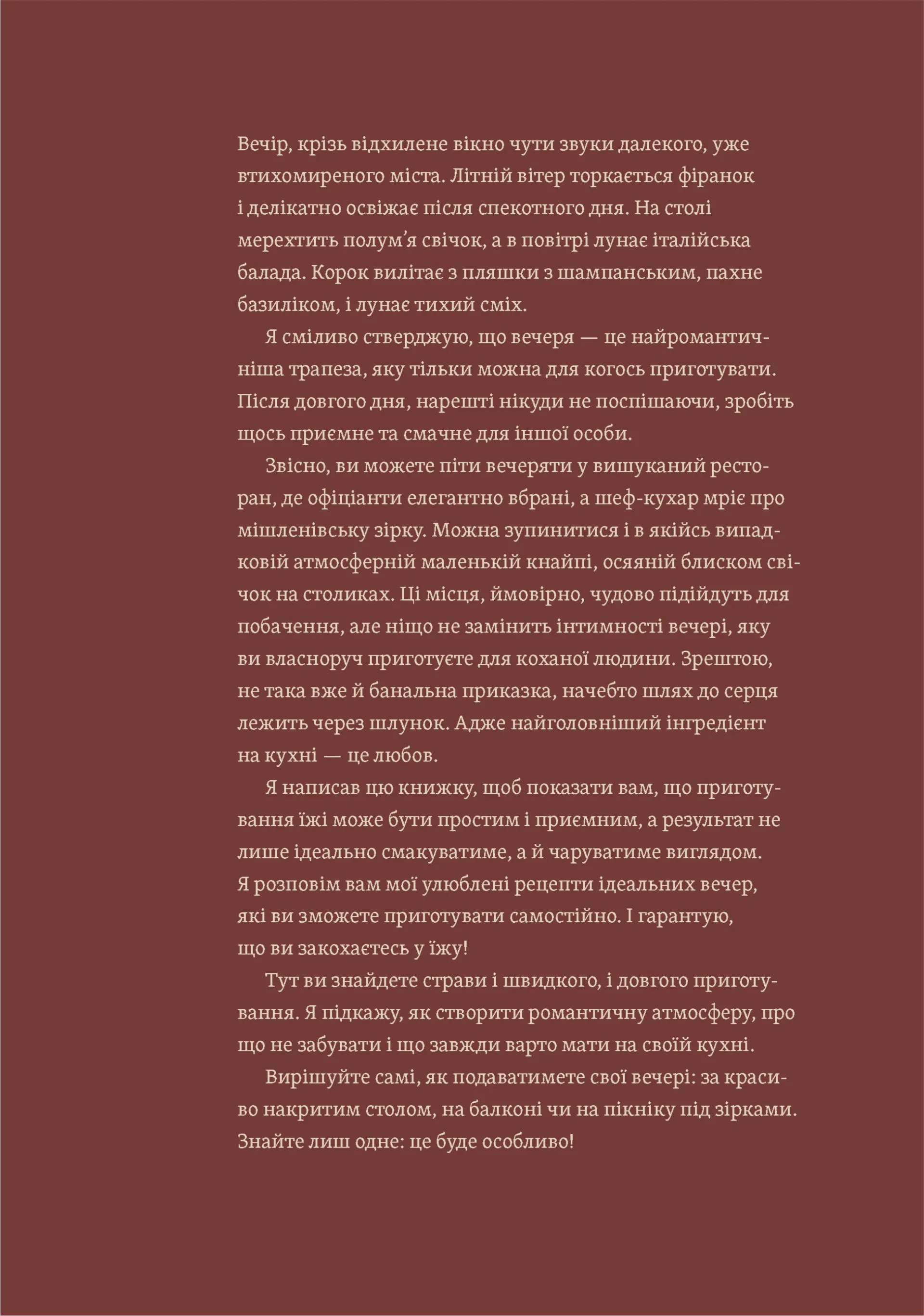 Вечеря зі сніданком. Рецепти для ідеального побачення