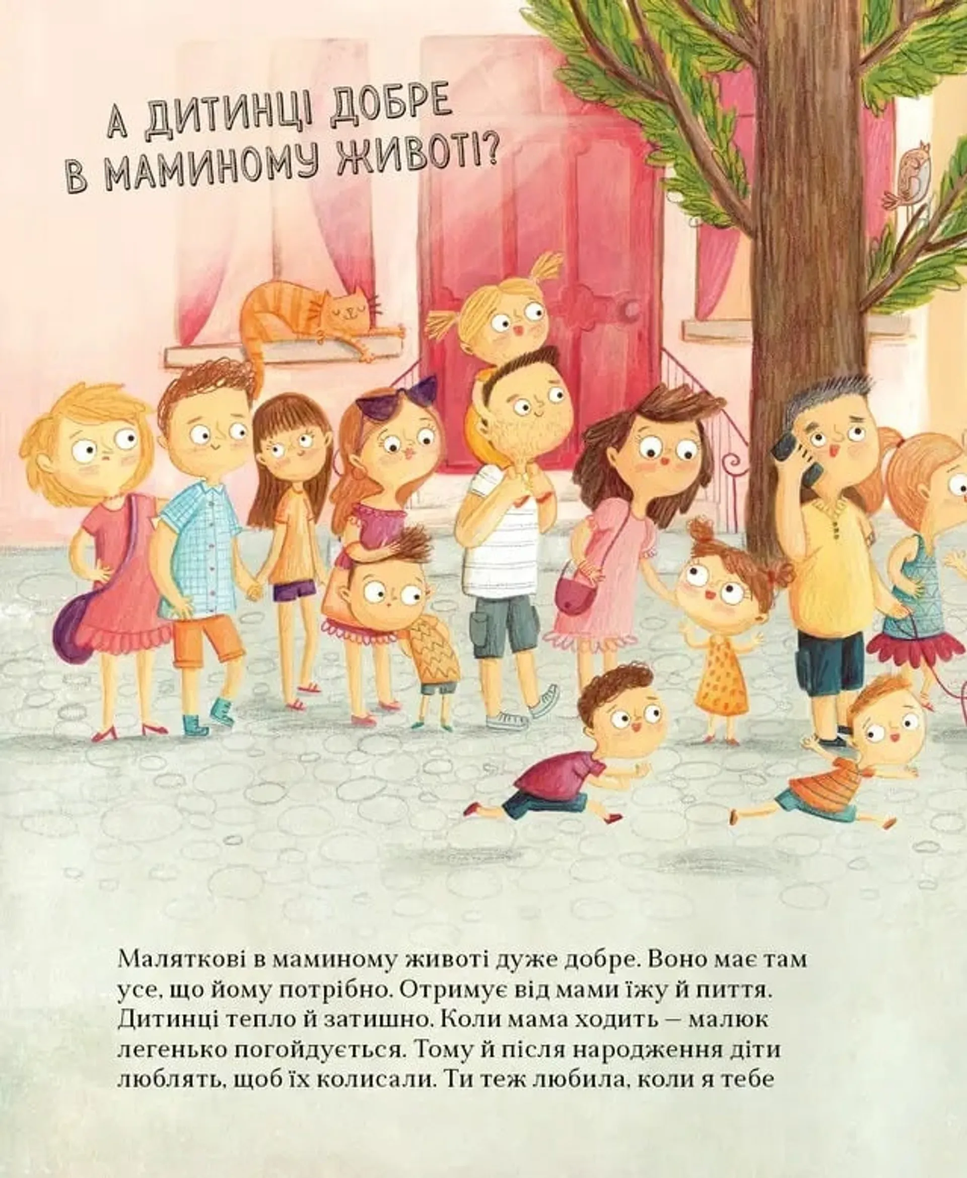 Про малятко в животі, або звідки беруться діти