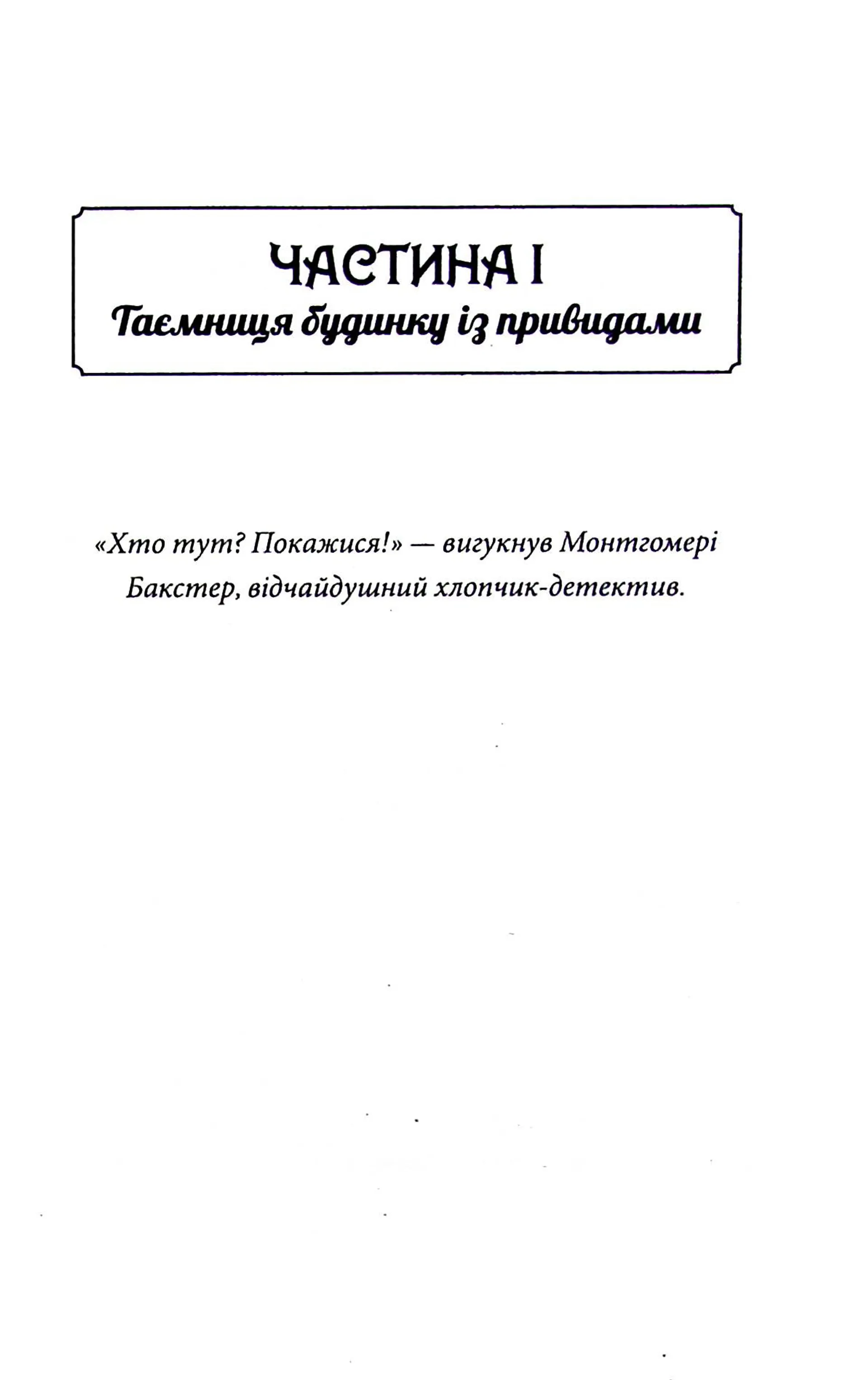 Таємниці універмагу «Сінклер». Загадка опівнічного павича. Книга 4