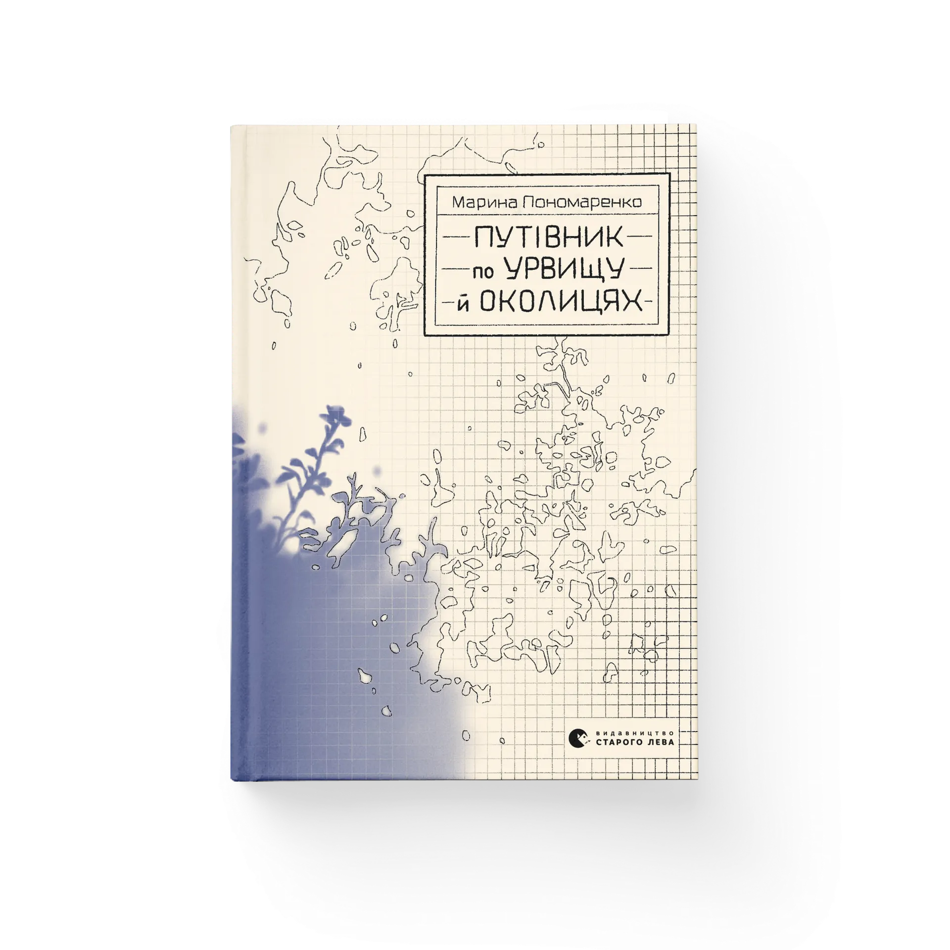 Путівник по урвищу й околицях