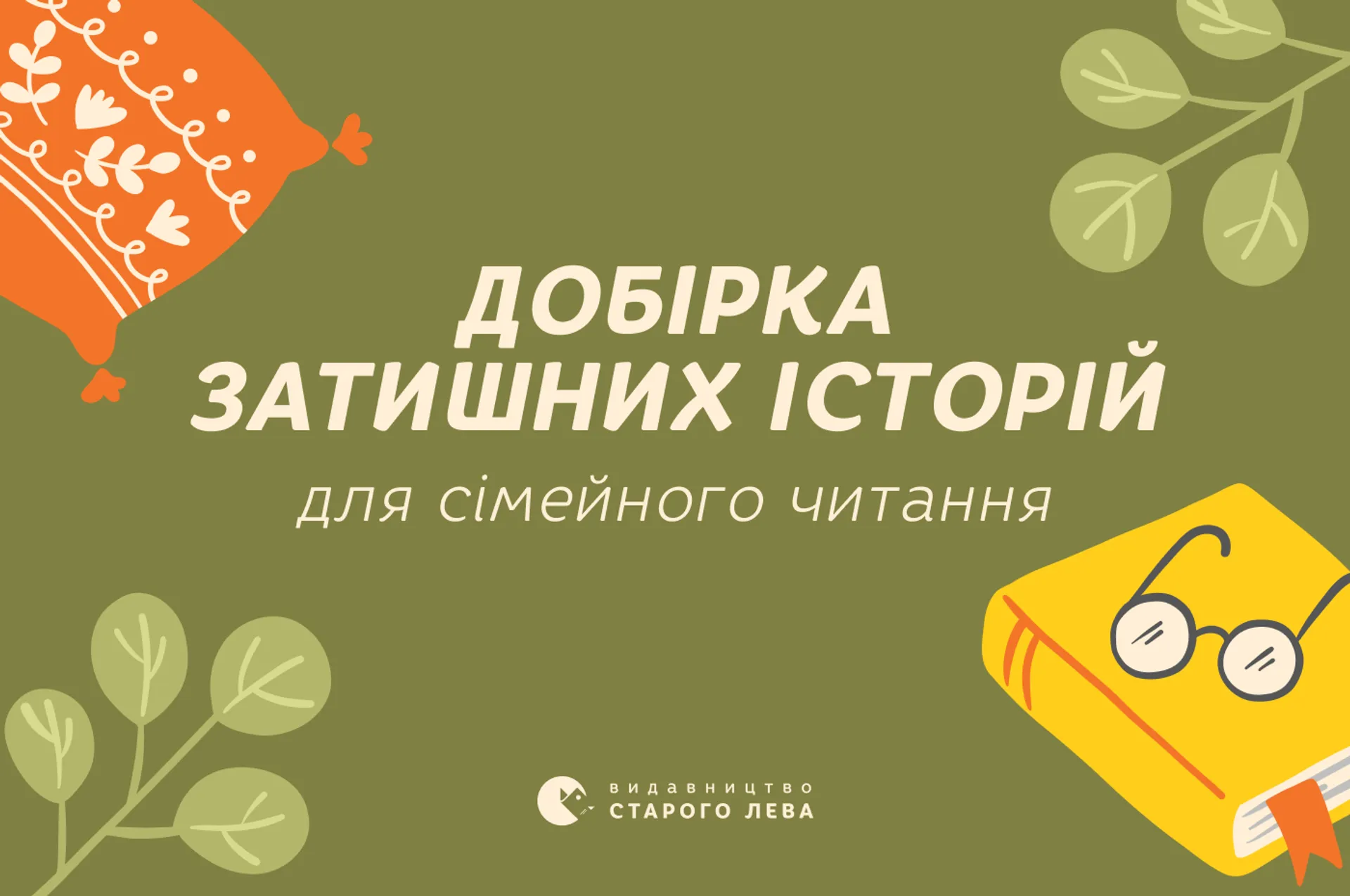Добірка затишних історія для сімейного читання