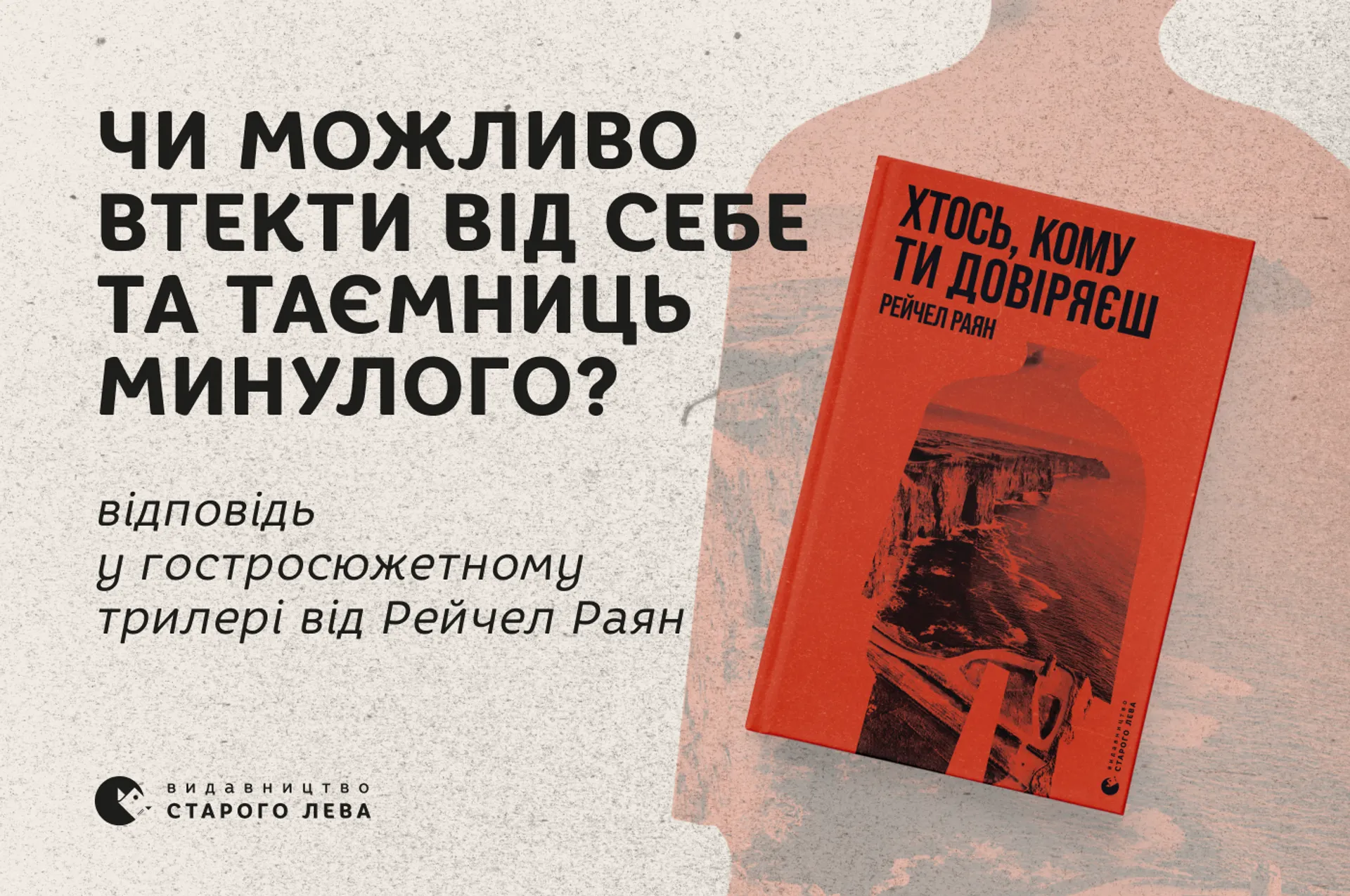 Чи можливо втекти від себе та таємниць минулого ? Відповідь у гостросюжетному трилері від Рейчел Раян «Хтось, кому ти довіряєш»