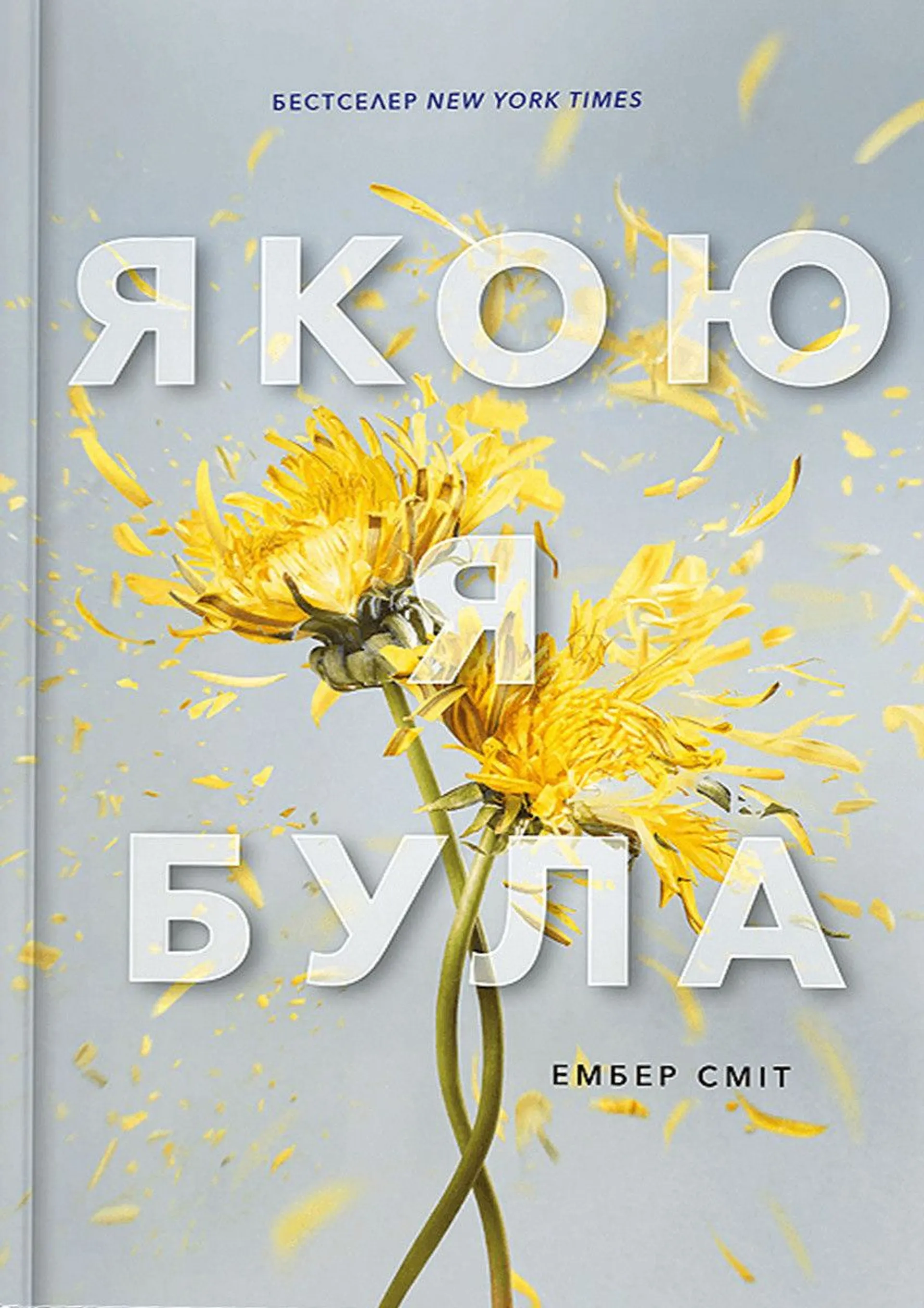 Якою я була