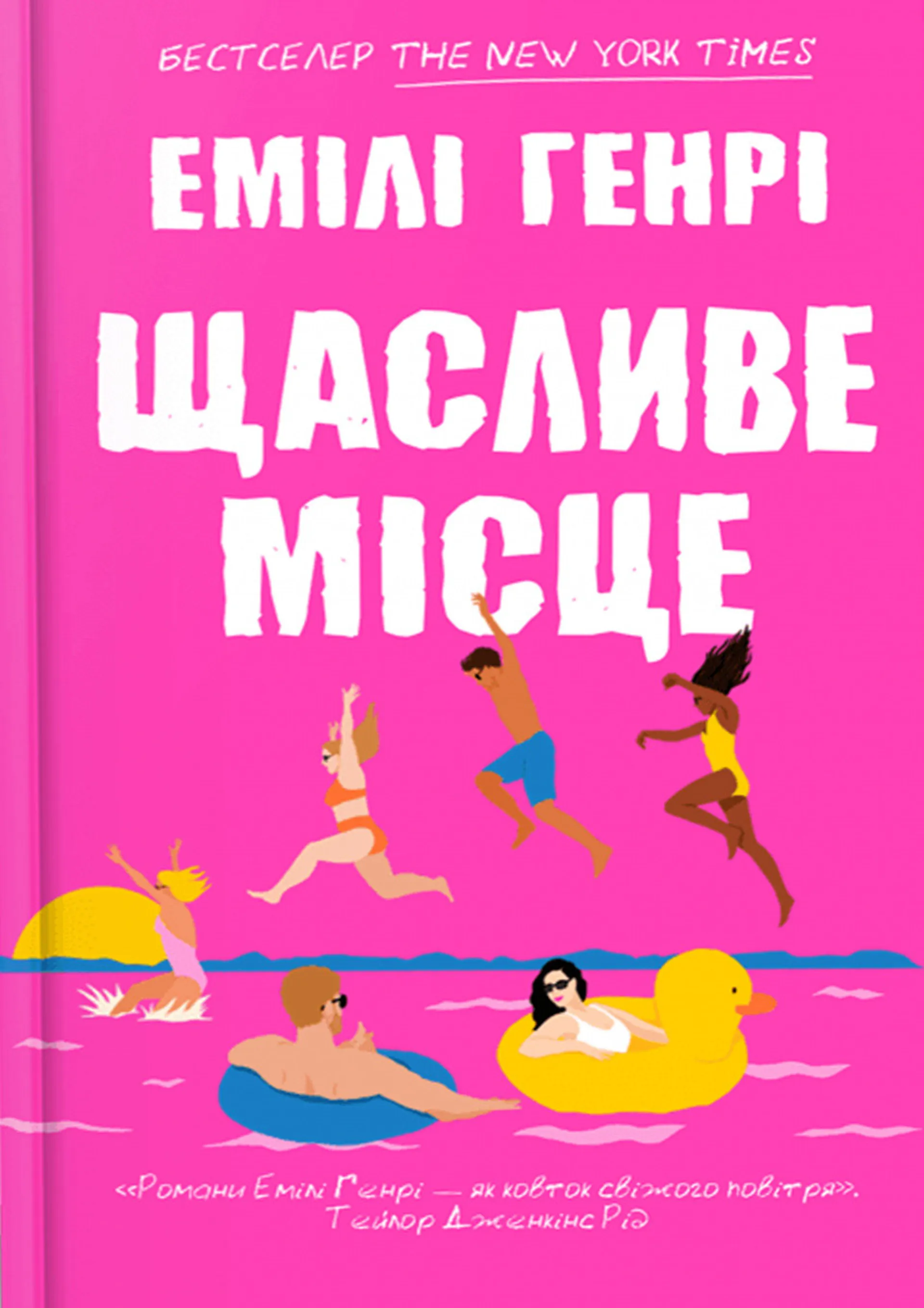 Щасливе місце