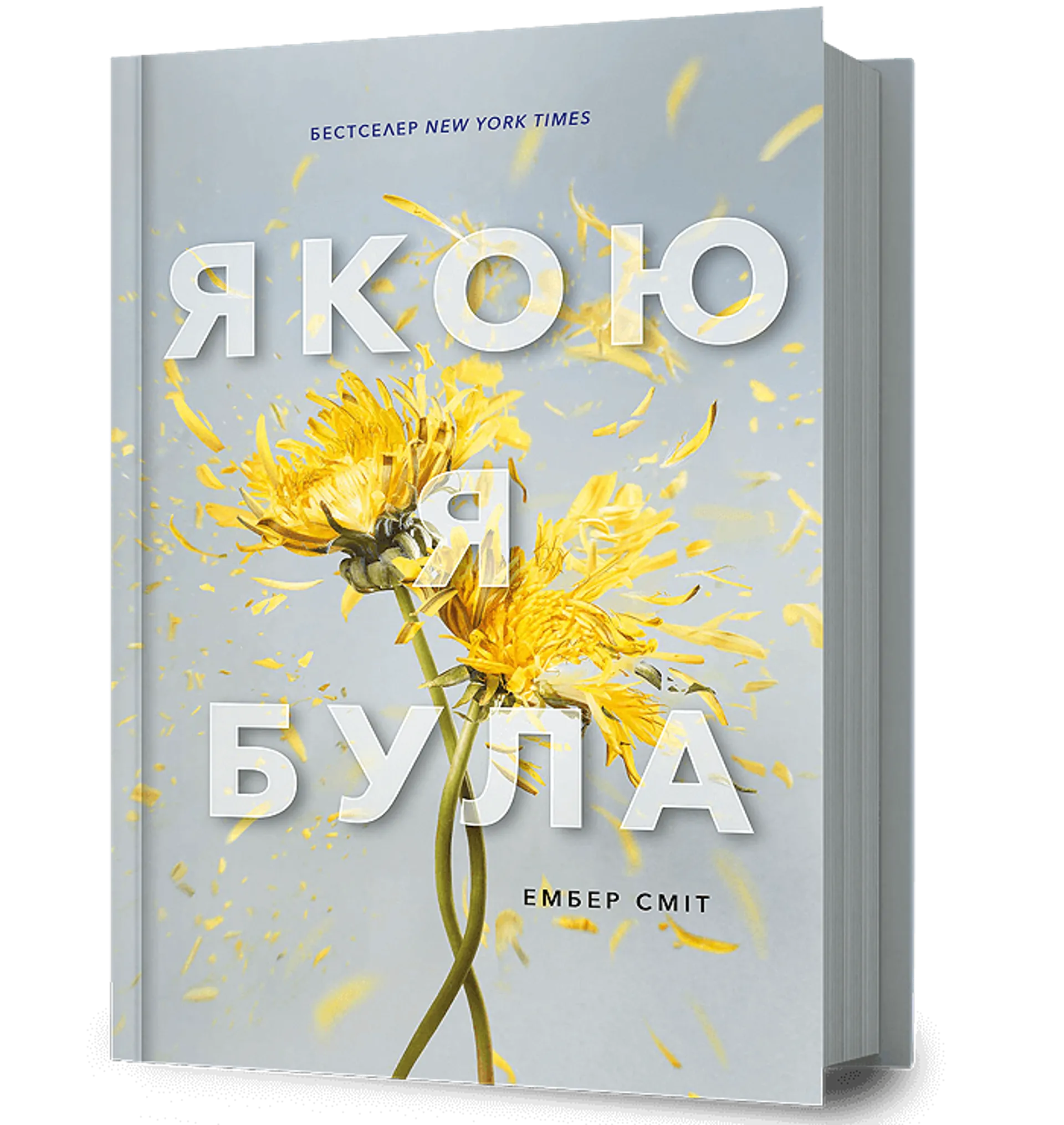 Якою я була