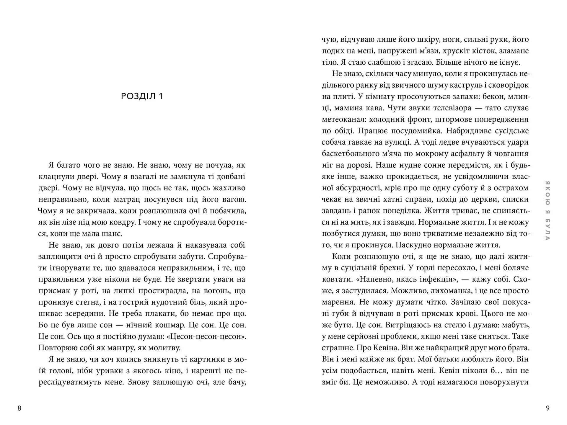 Якою я була