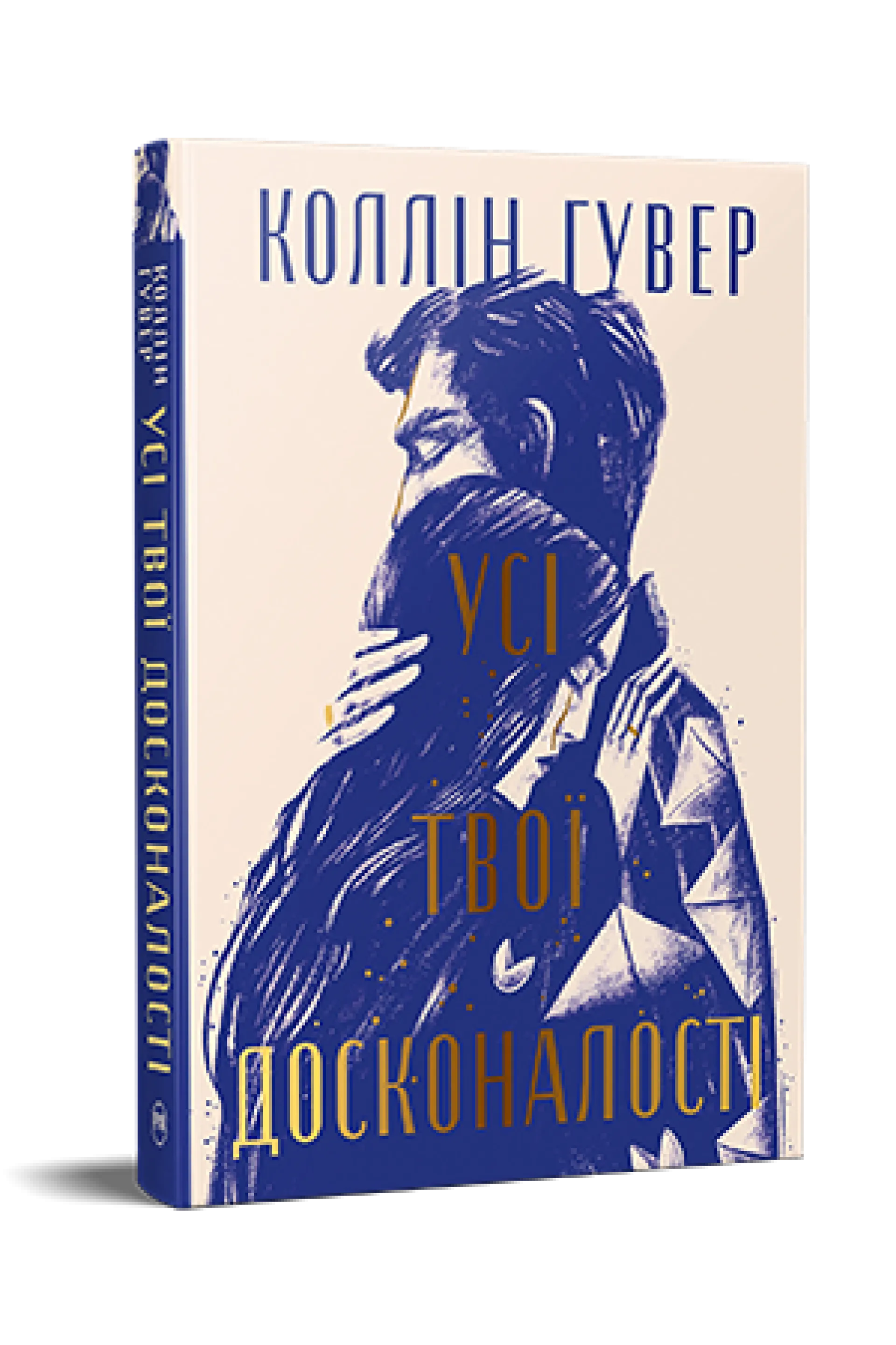 Усі твої досконалості