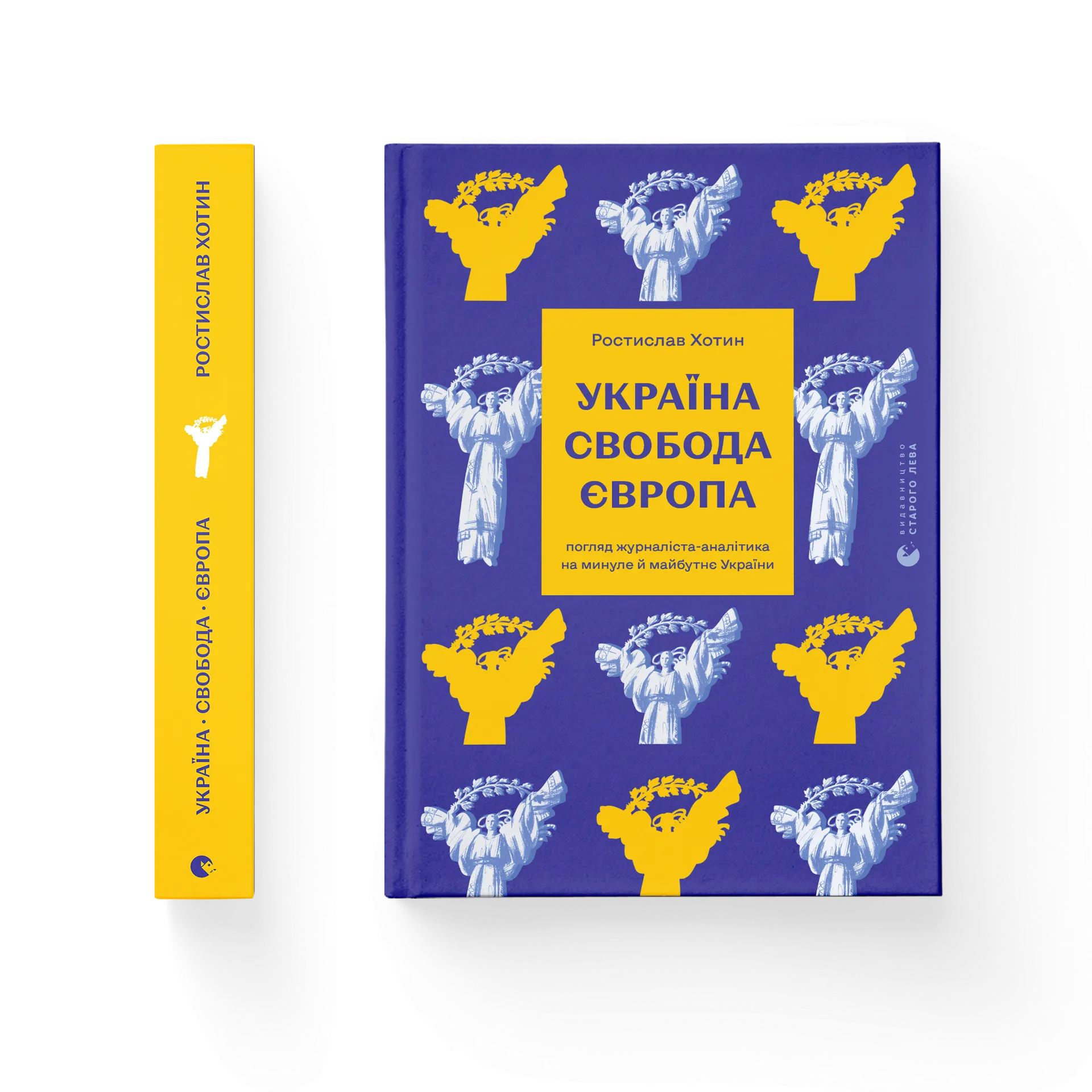 Україна. Свобода. Європа. Погляд журналіста-аналітика на минуле й майбутнє України