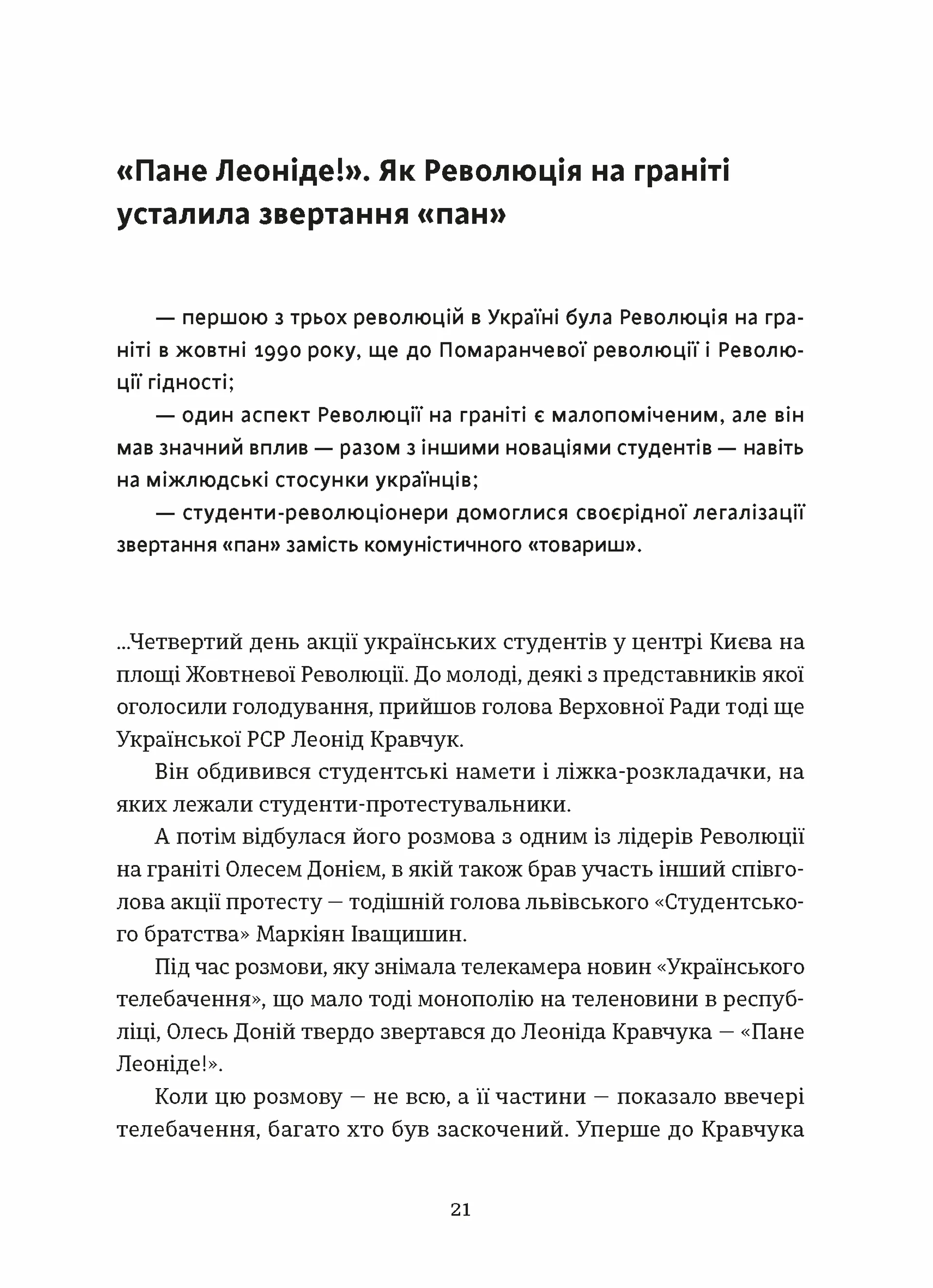 Україна. Свобода. Європа. Погляд журналіста-аналітика на минуле й майбутнє України