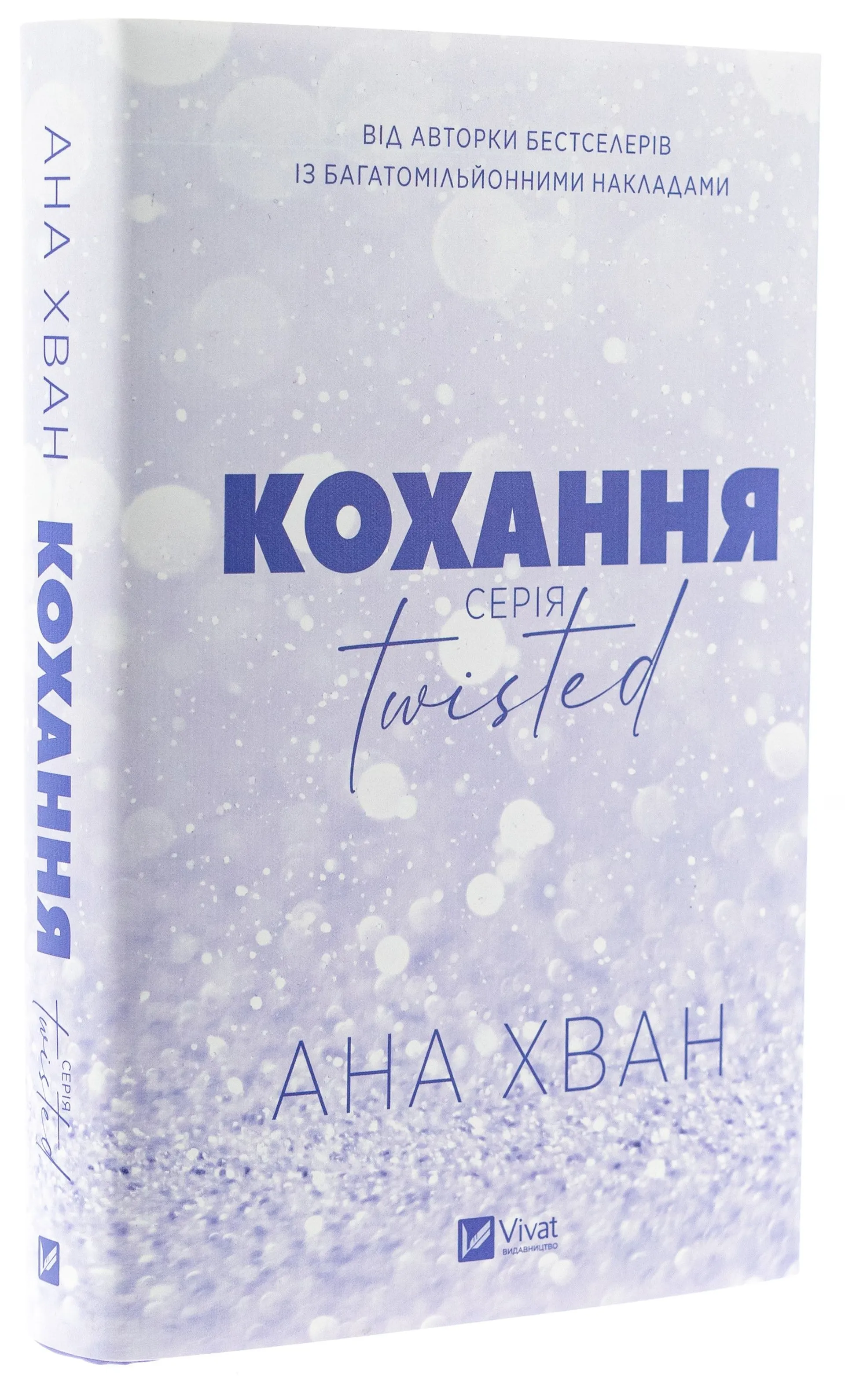 Кохання (серія Twisted)