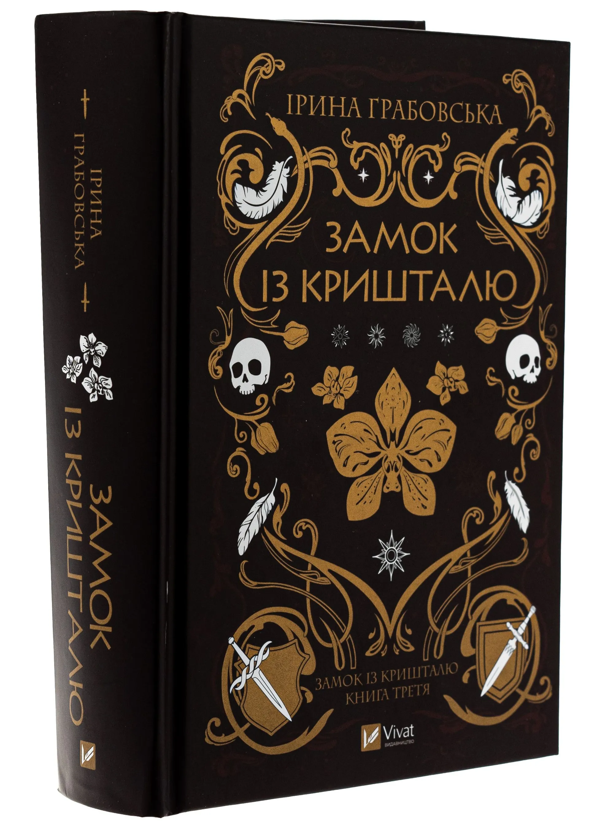 Замок із кришталю. Книга 3
