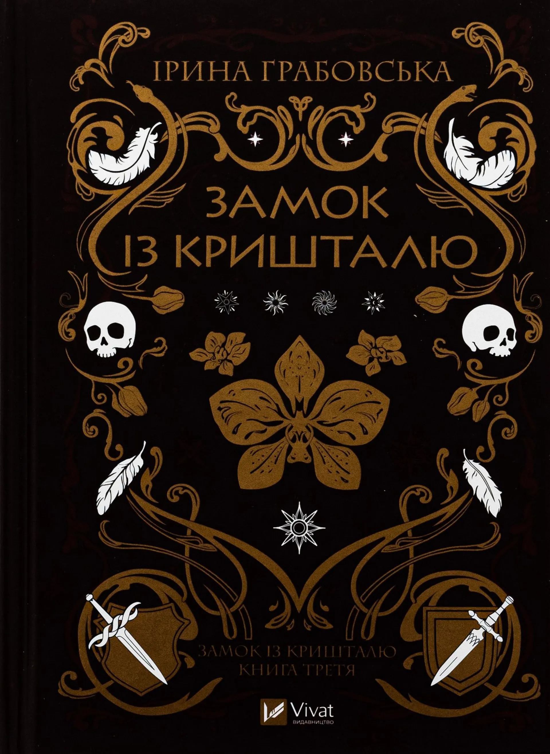 Замок із кришталю. Книга 3