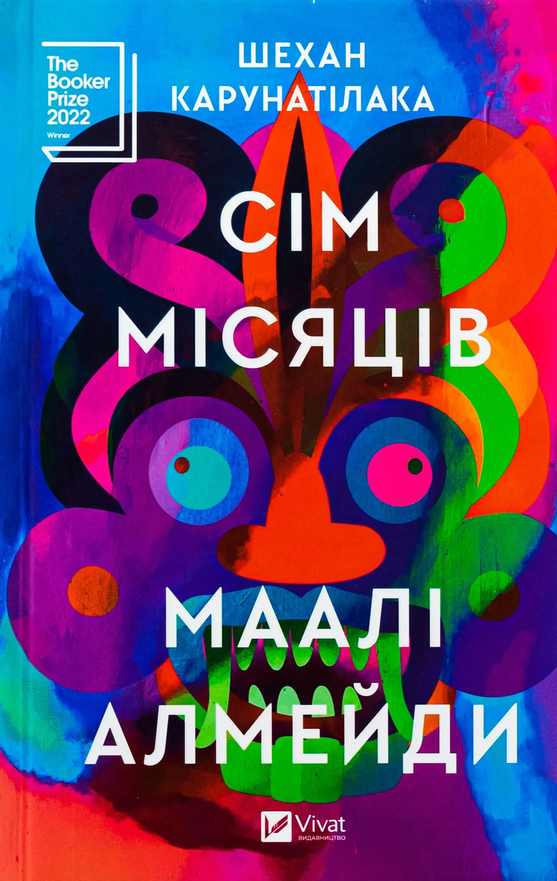 Сім Місяців Маалі Алмейди