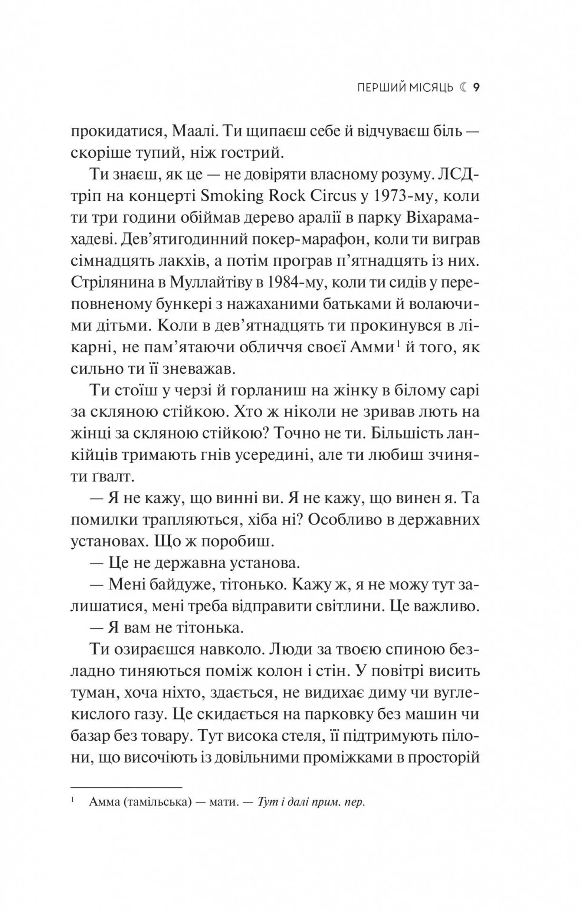 Сім Місяців Маалі Алмейди