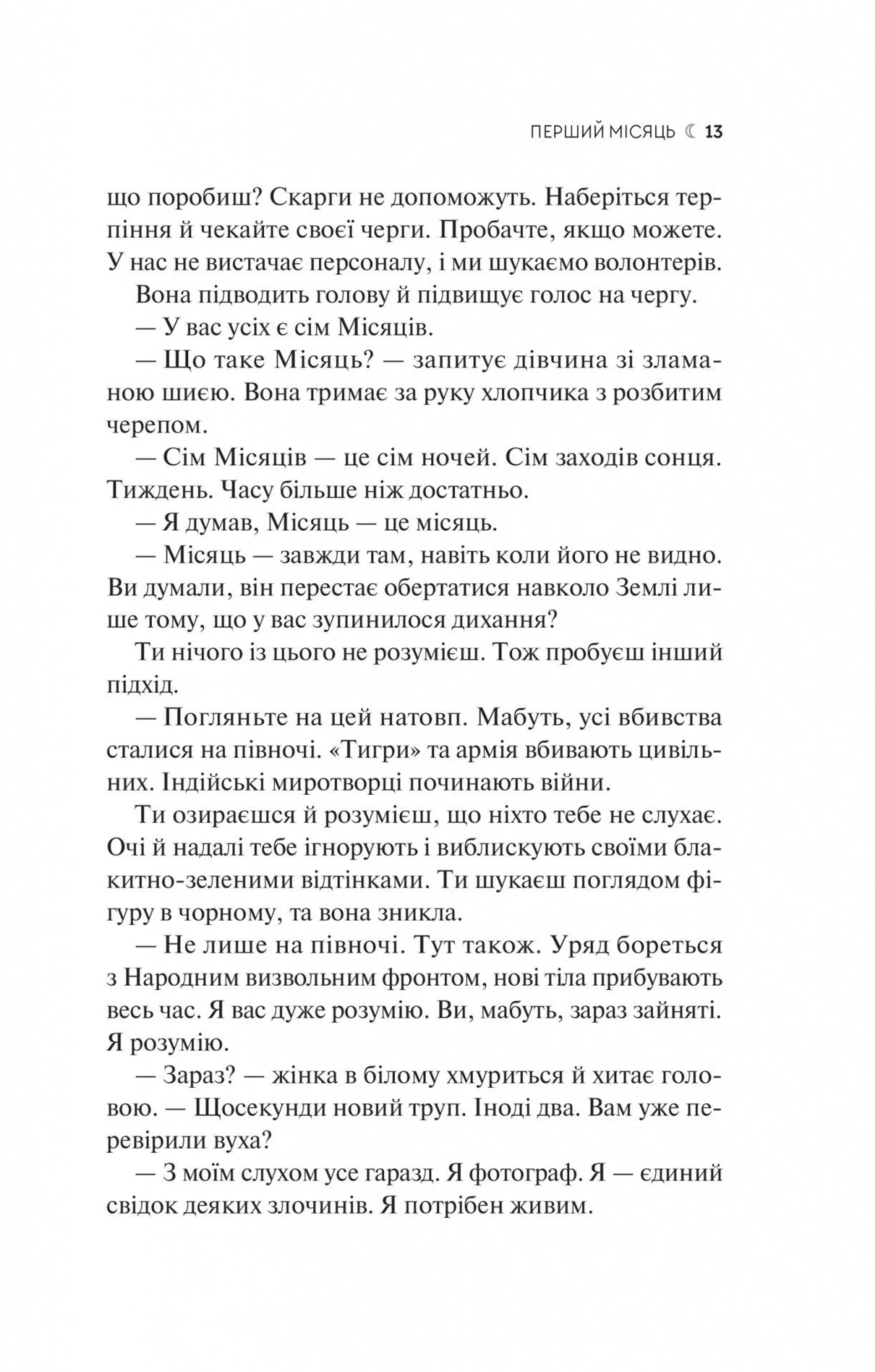 Сім Місяців Маалі Алмейди