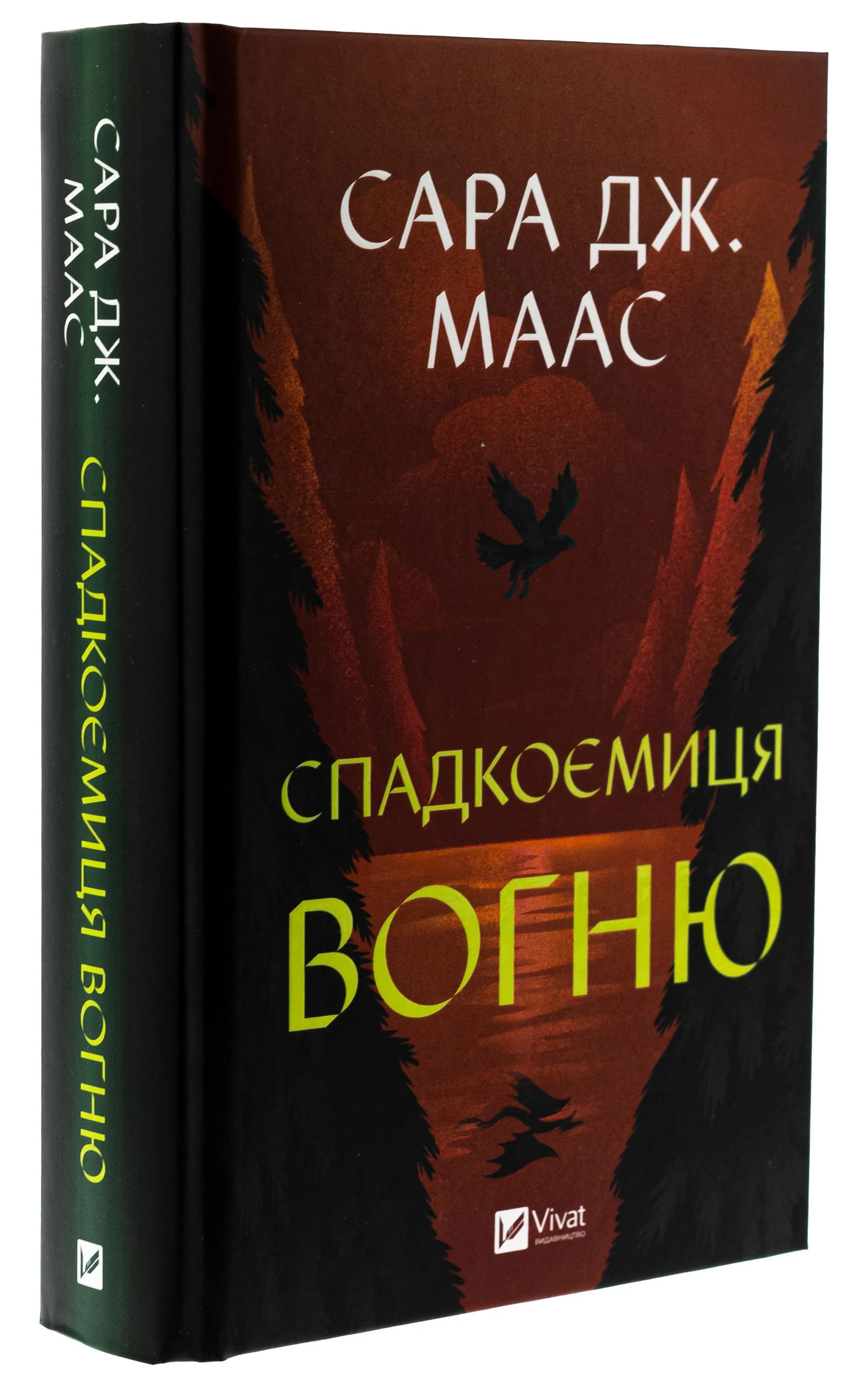 Спадкоємиця вогню