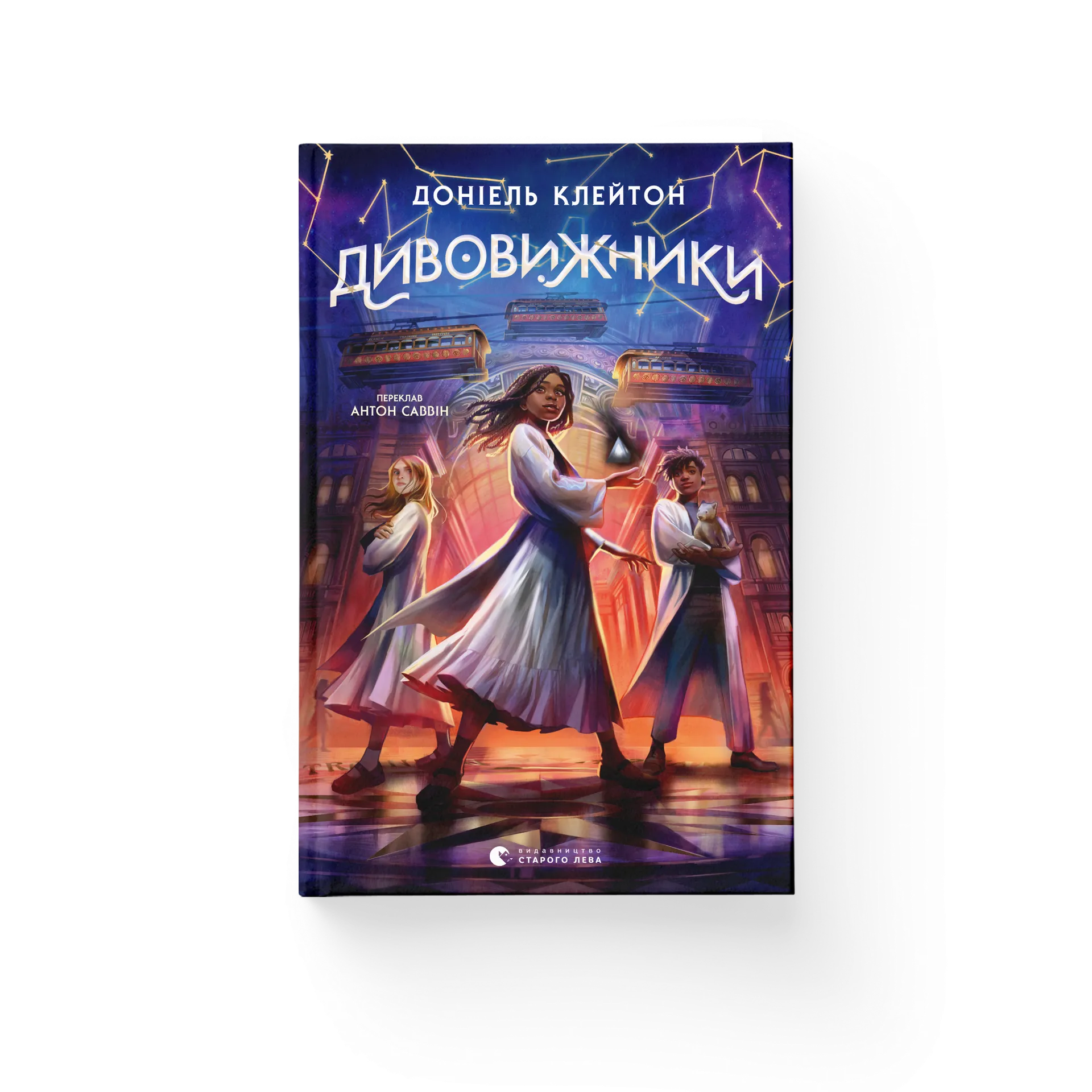 Дивовижники