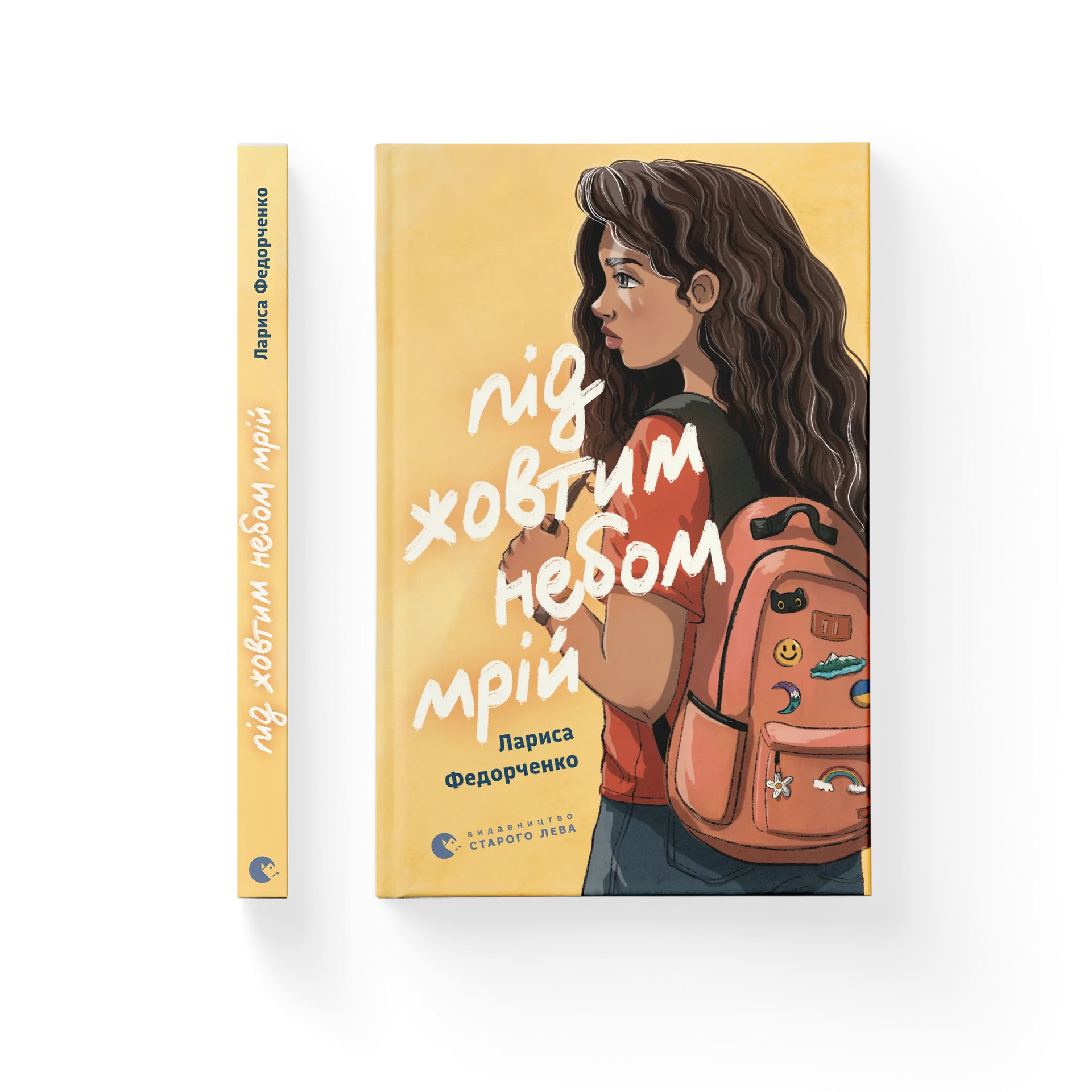 Під жовтим небом мрій