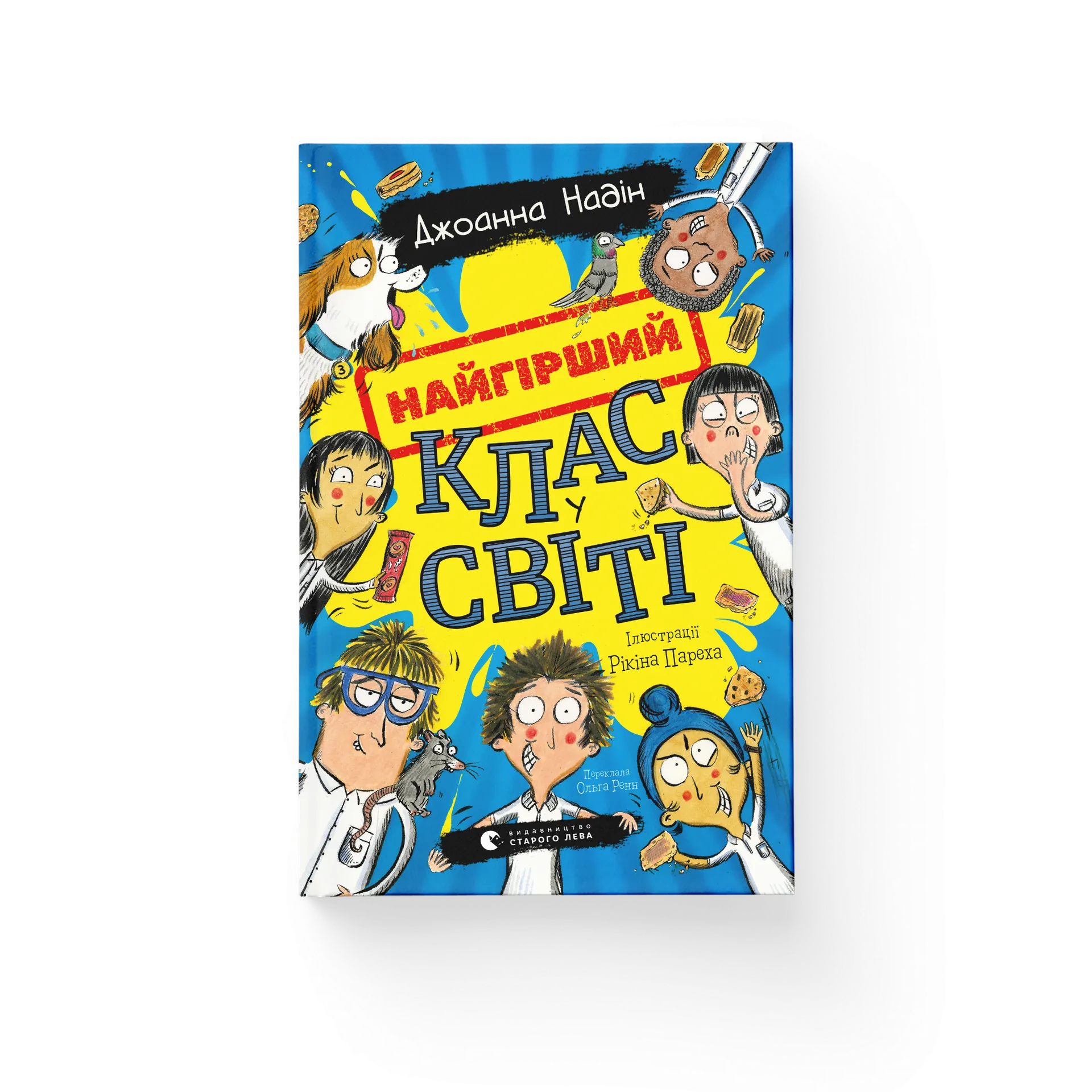 Найгірший клас у світі. Книга 1