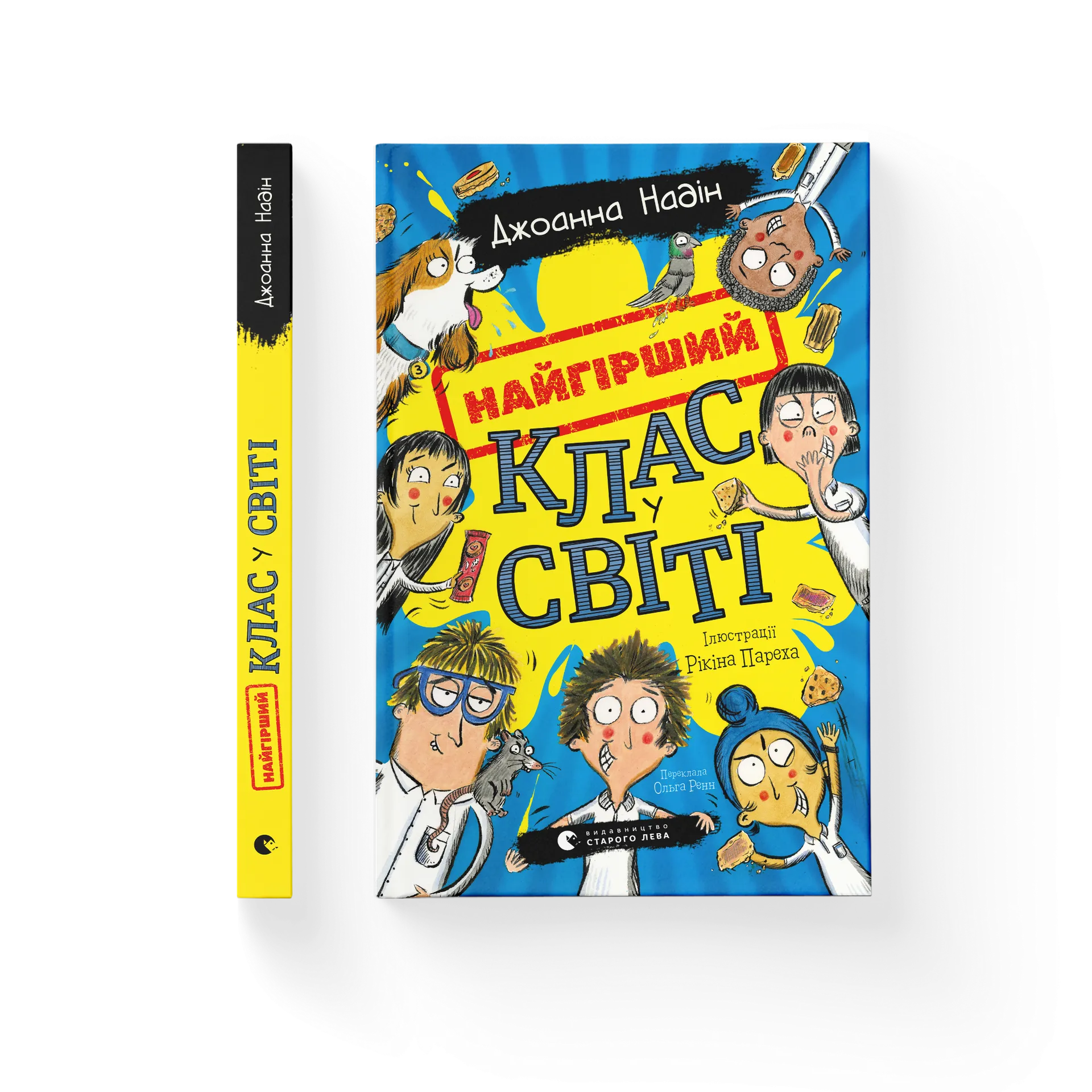 Найгірший клас у світі. Книга 1