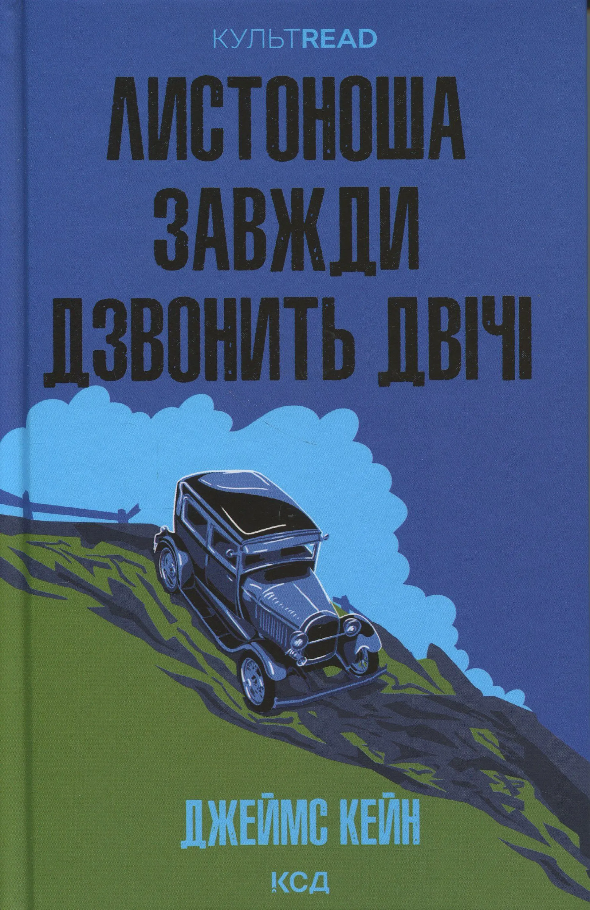 Листоноша завжди дзвонить двічі